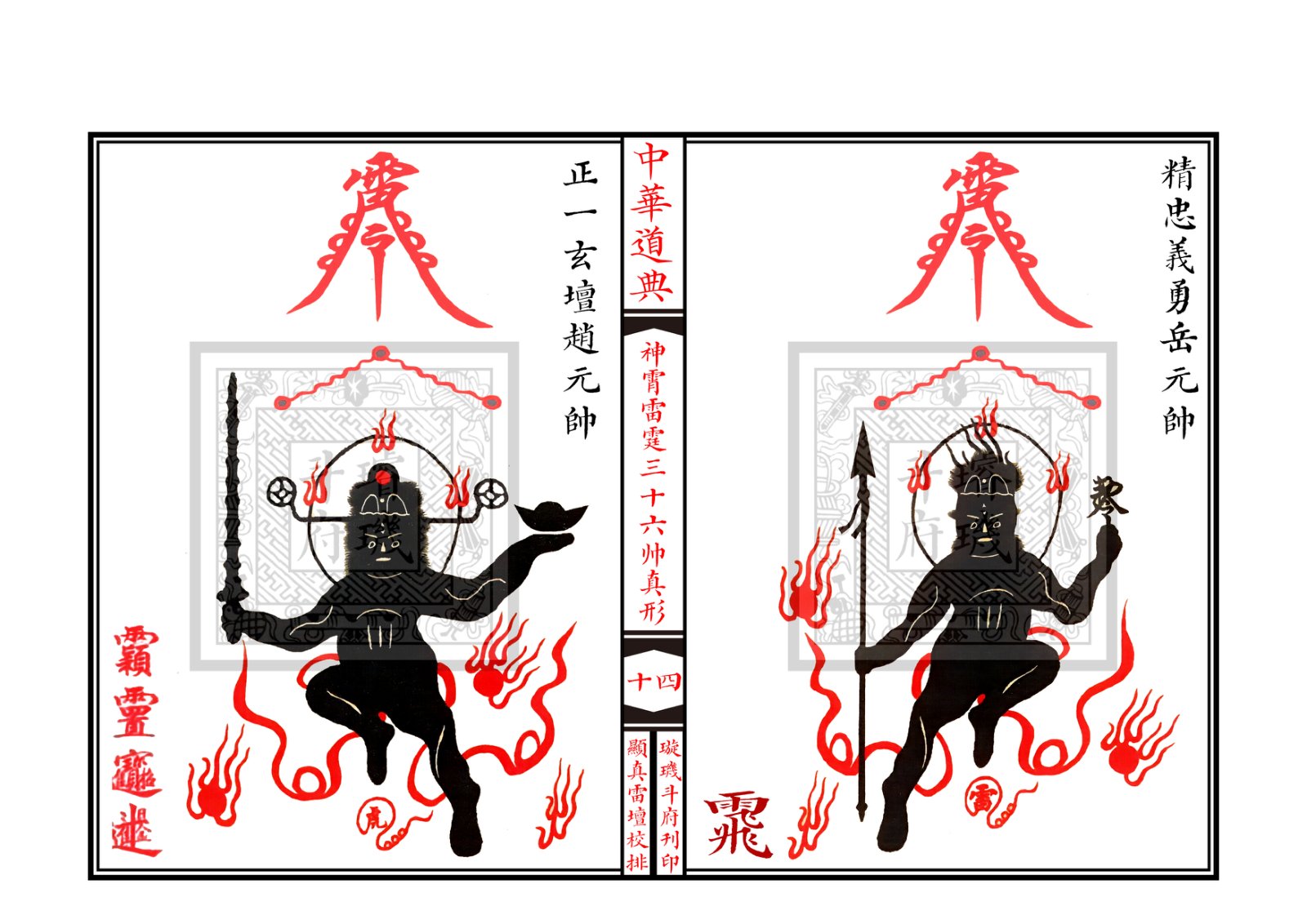 神霄雷霆三十六帅真形符 第15页