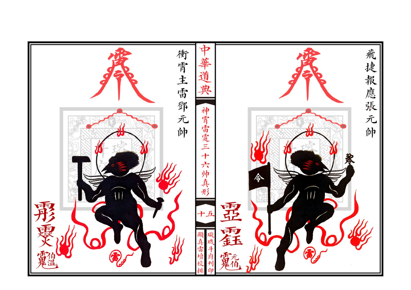 神霄雷霆三十六帅真形符 第16页