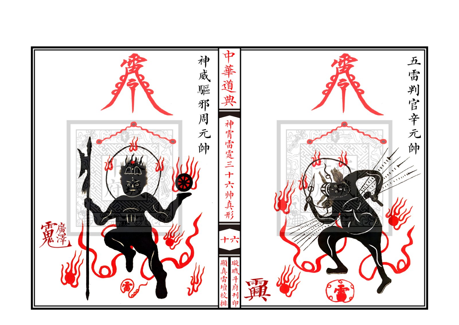 神霄雷霆三十六帅真形符 第17页