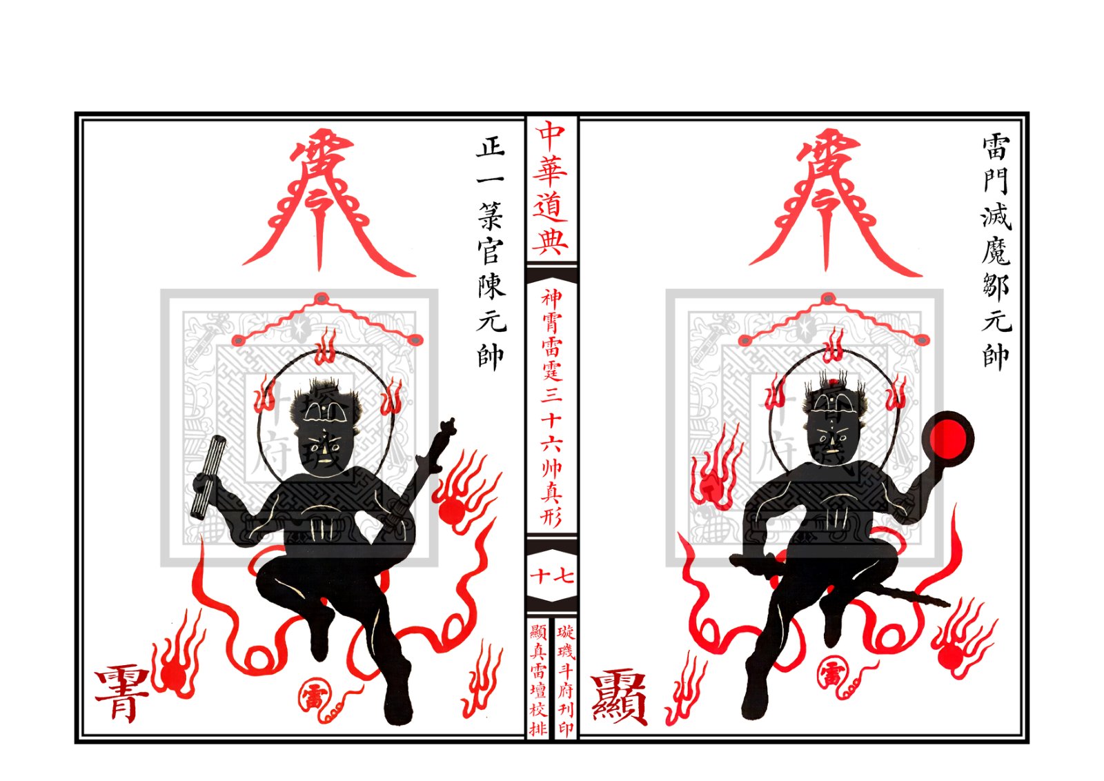 神霄雷霆三十六帅真形符 第18页