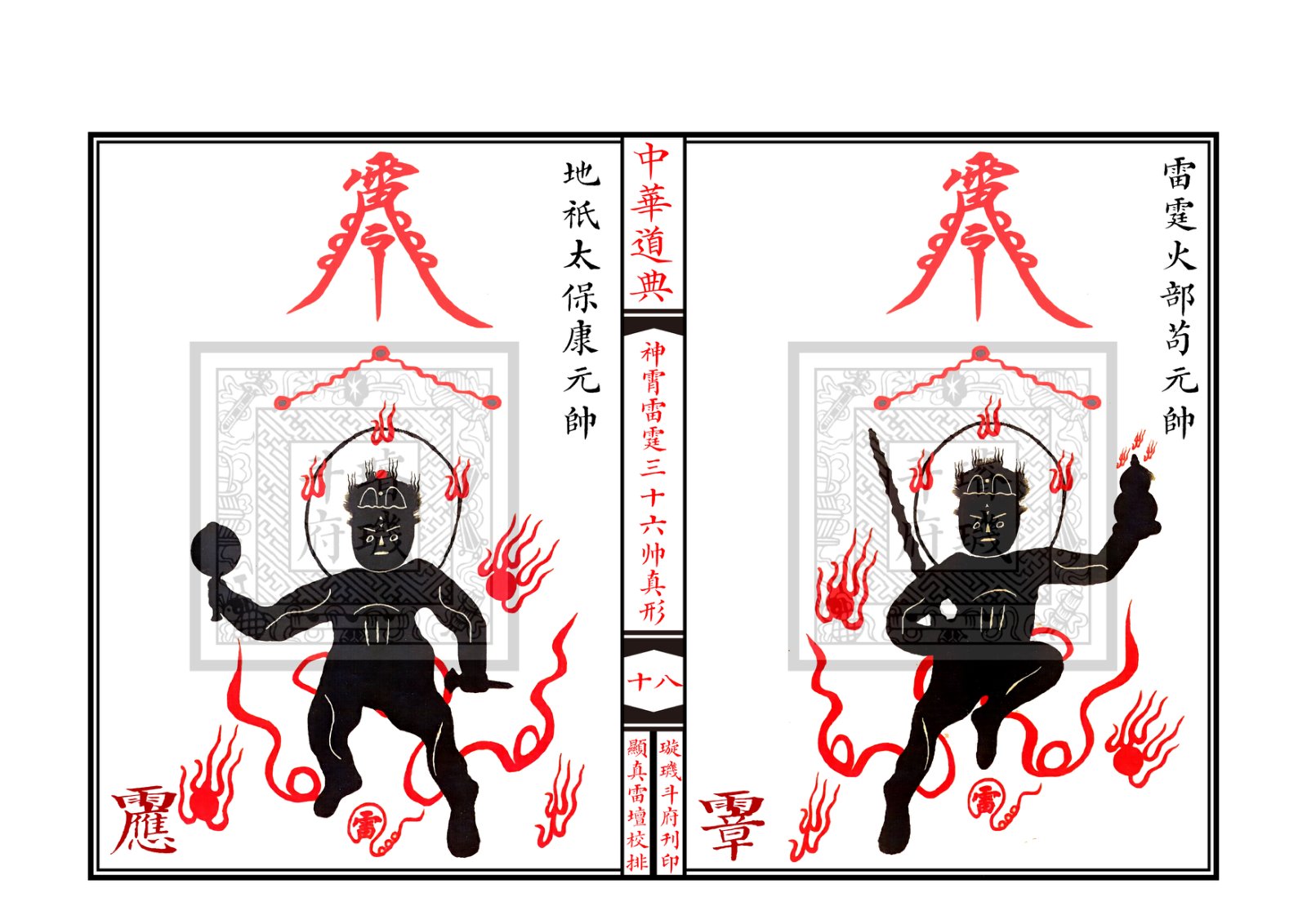 神霄雷霆三十六帅真形符 第19页