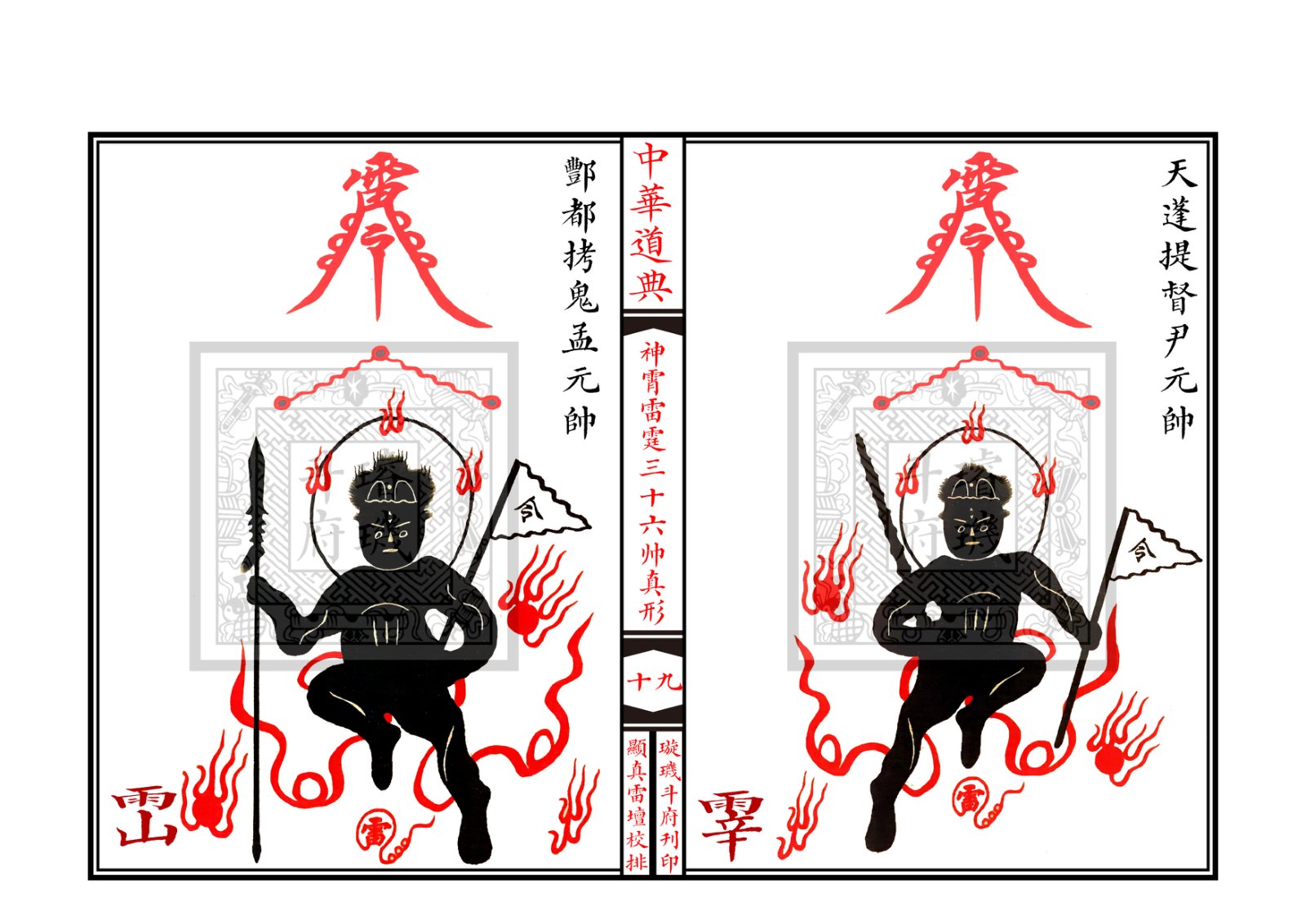 神霄雷霆三十六帅真形符 第20页