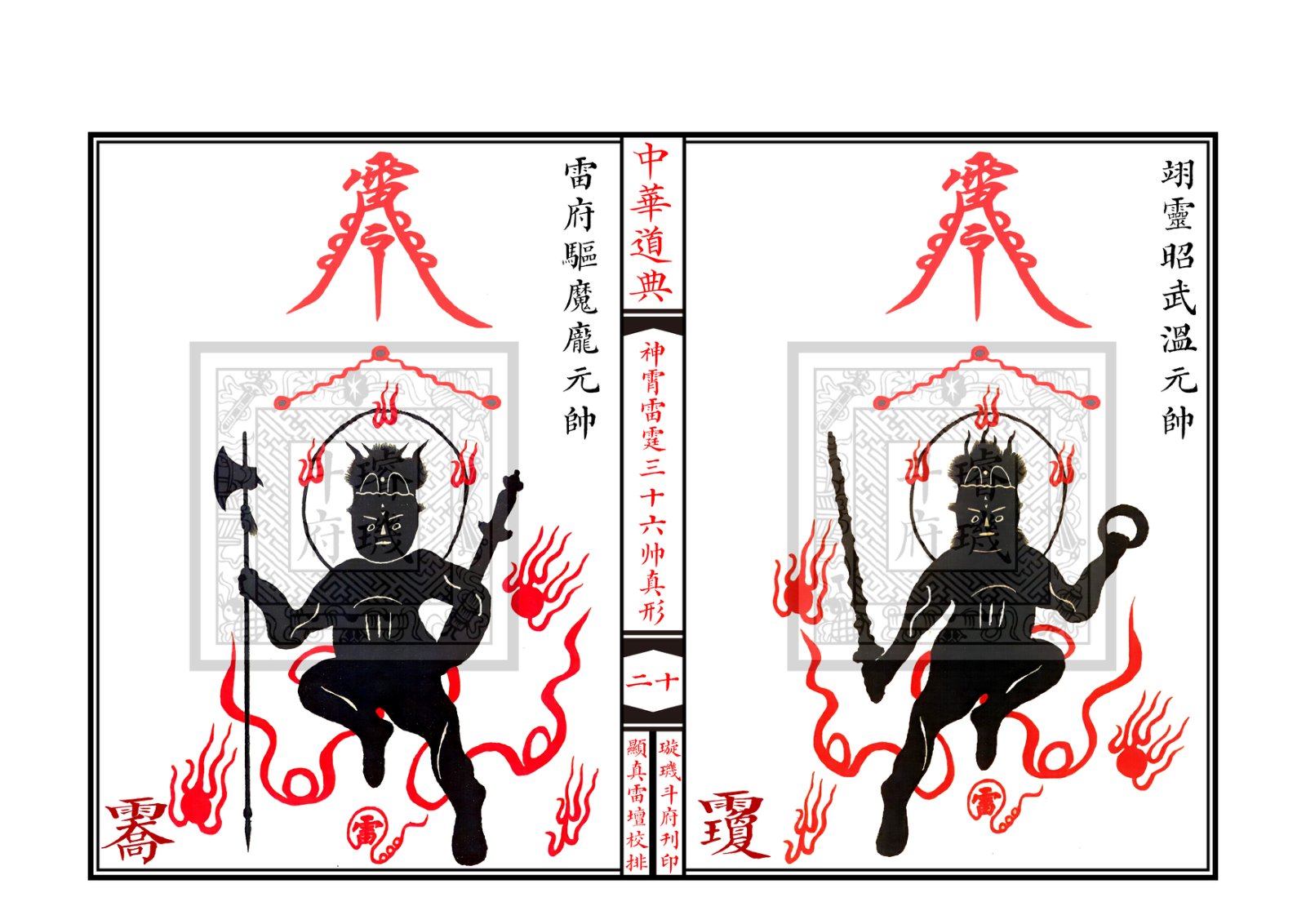 神霄雷霆三十六帅真形符 第21页
