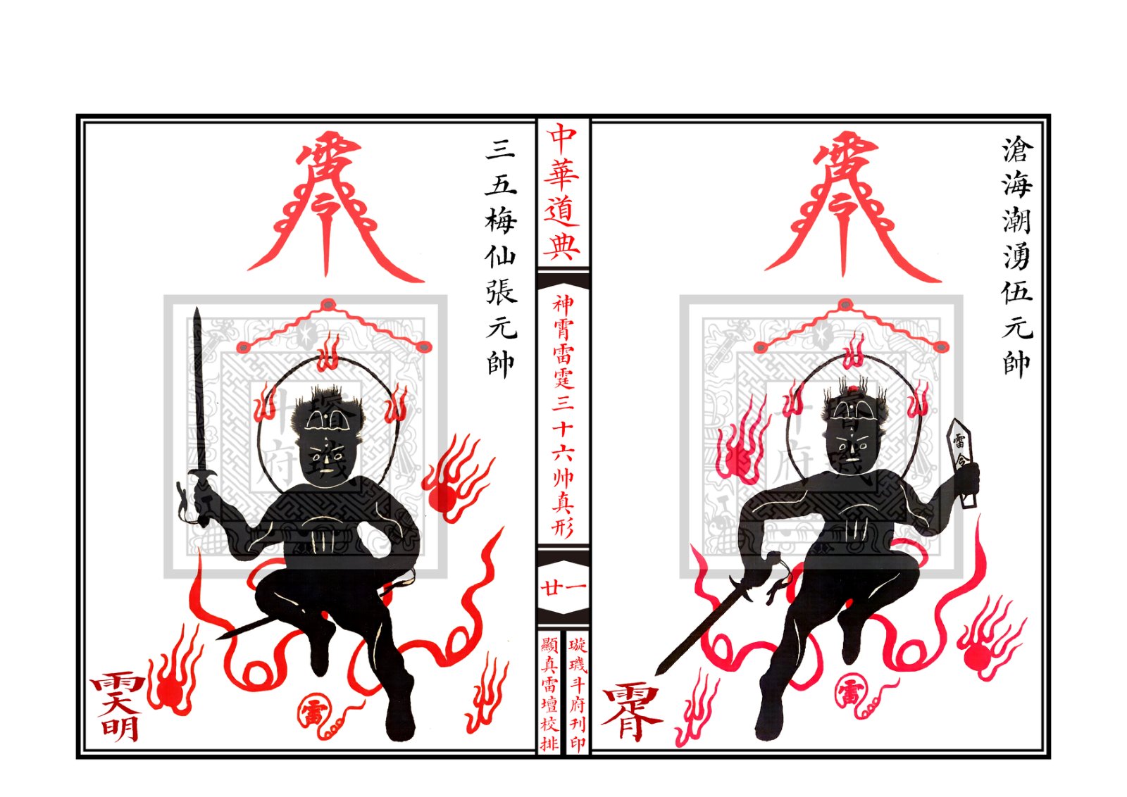 神霄雷霆三十六帅真形符 第22页