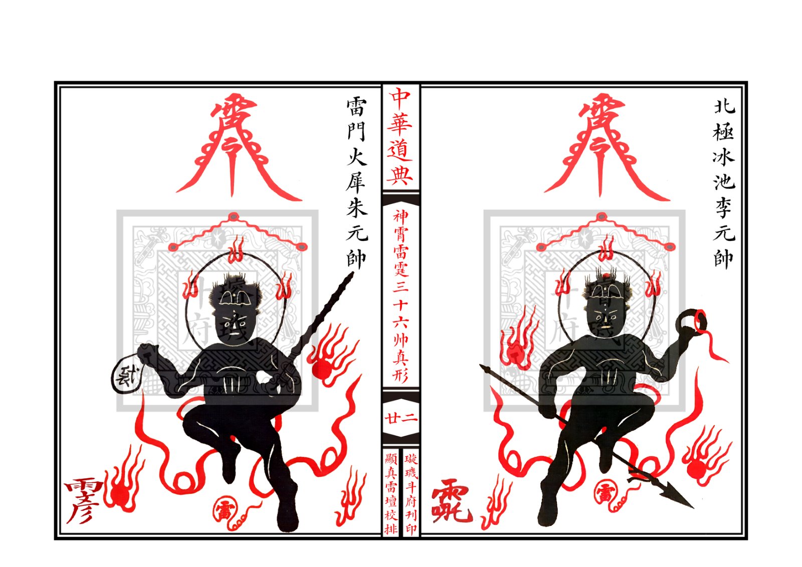 神霄雷霆三十六帅真形符 第23页