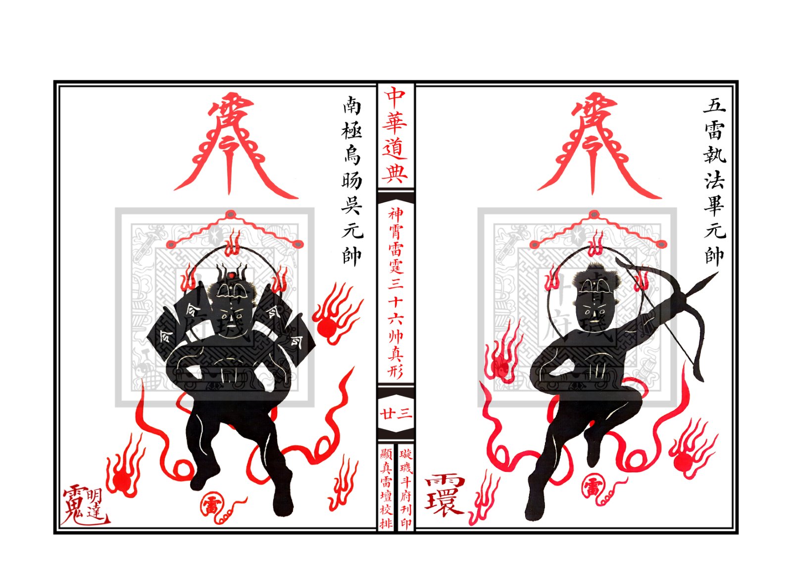 神霄雷霆三十六帅真形符 第24页