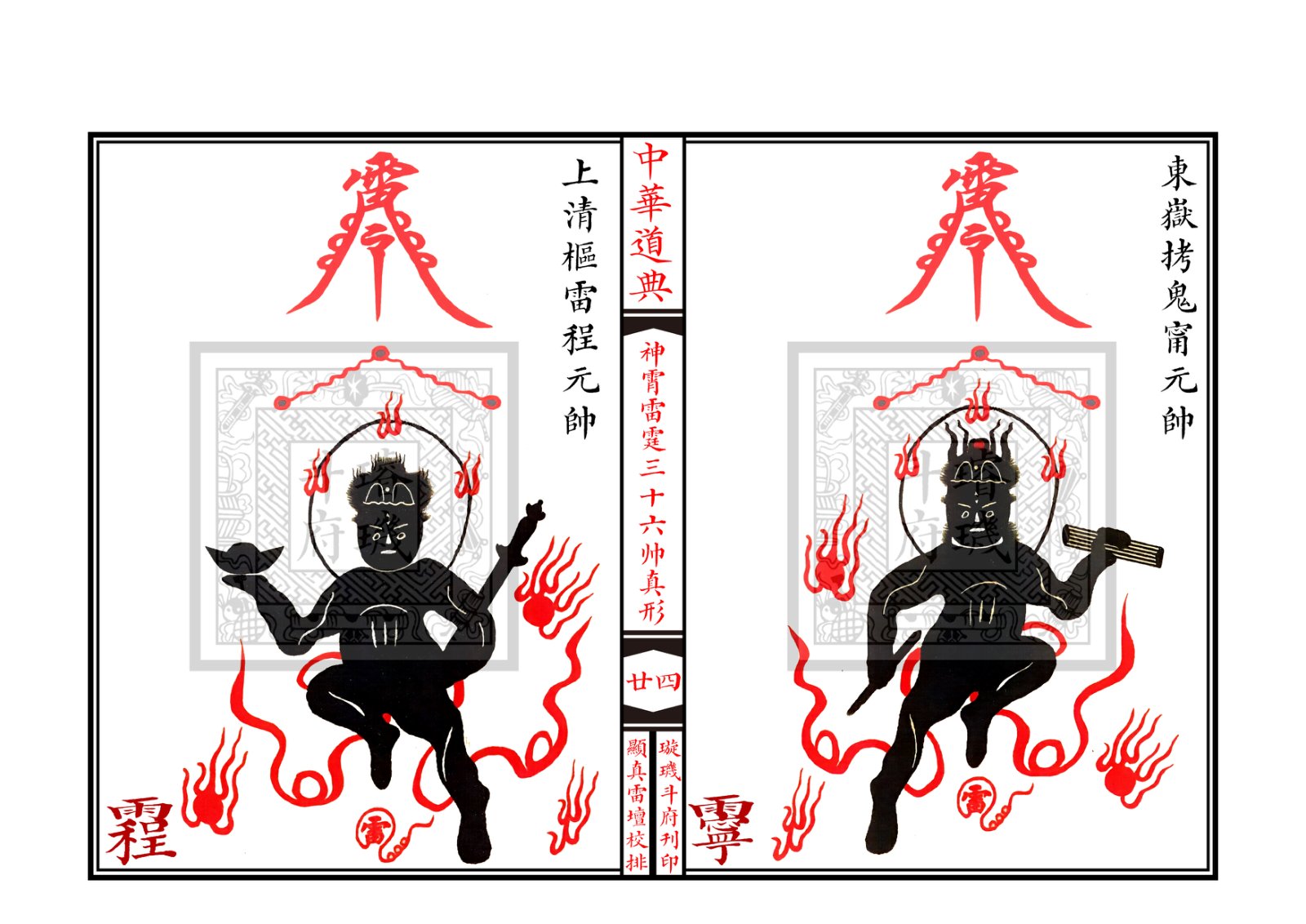 神霄雷霆三十六帅真形符 第25页