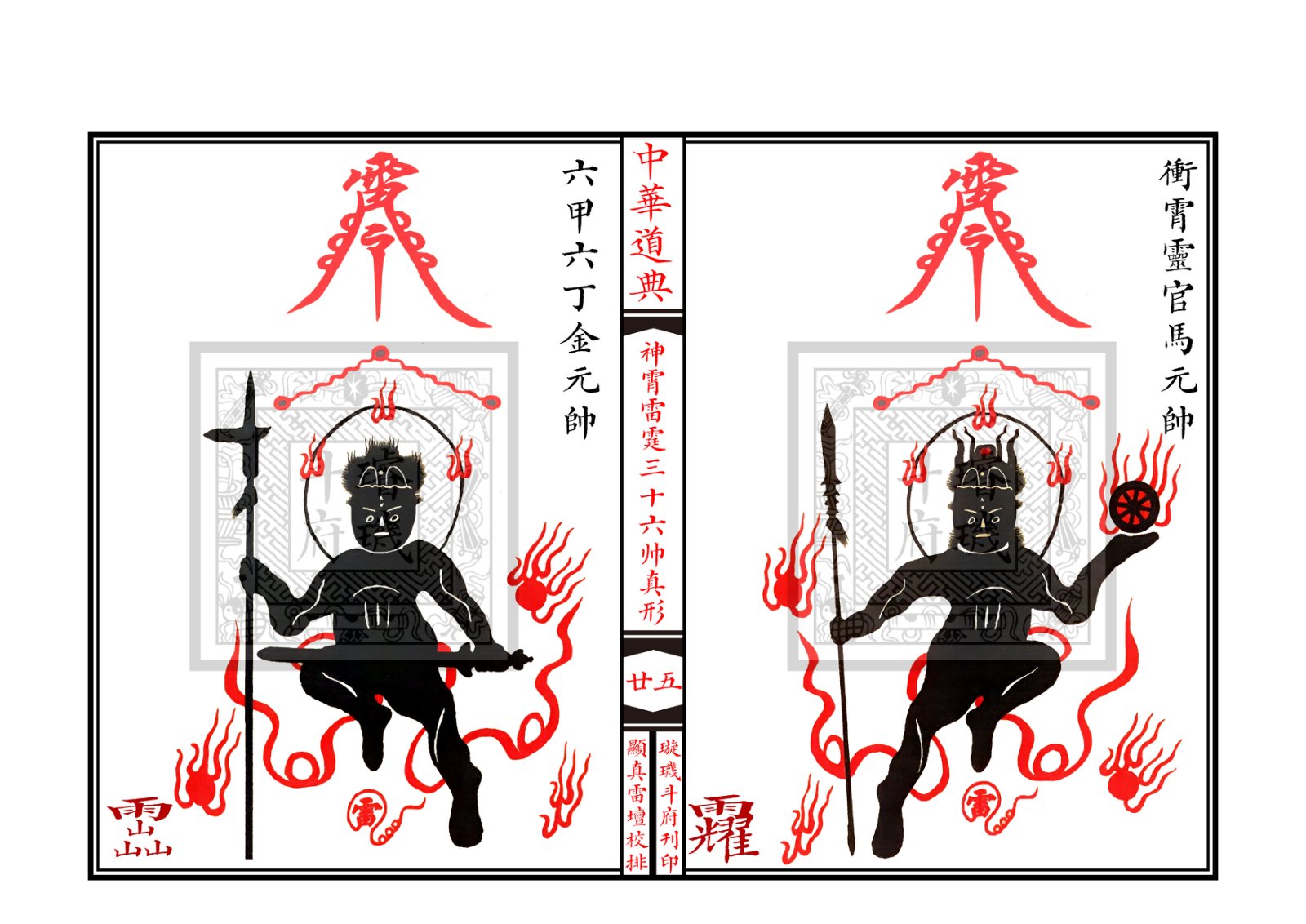 神霄雷霆三十六帅真形符 第26页