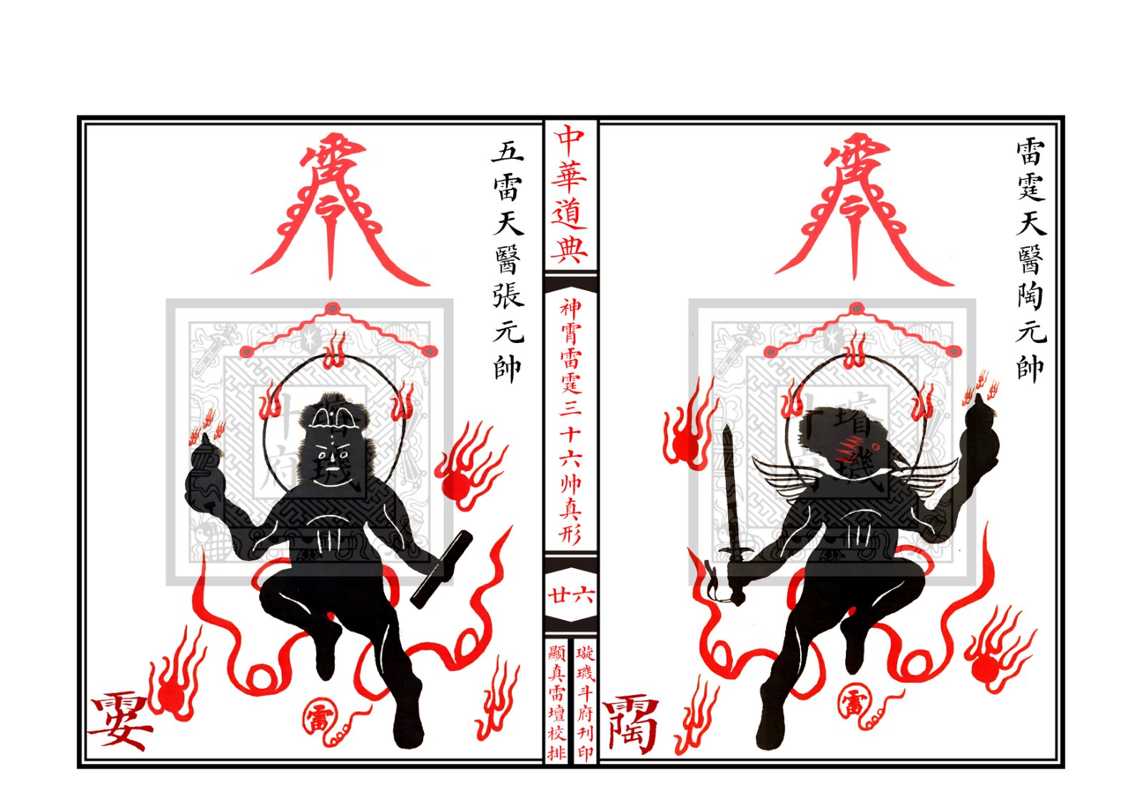 神霄雷霆三十六帅真形符 第27页