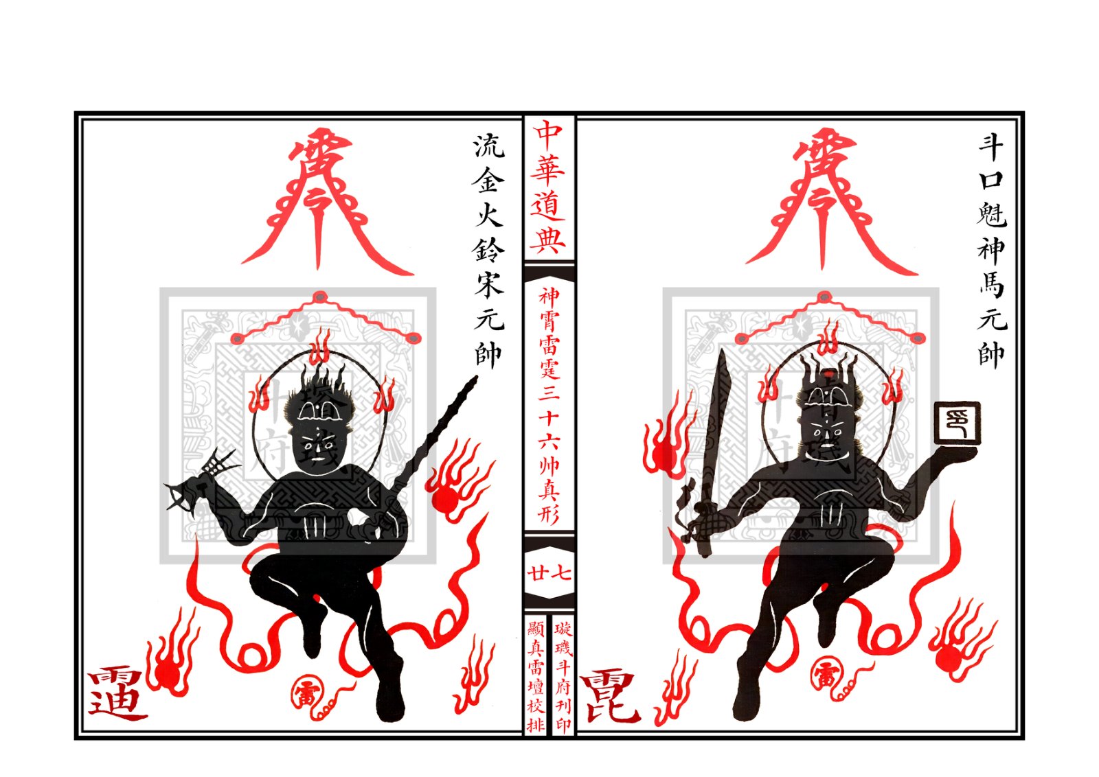 神霄雷霆三十六帅真形符 第28页