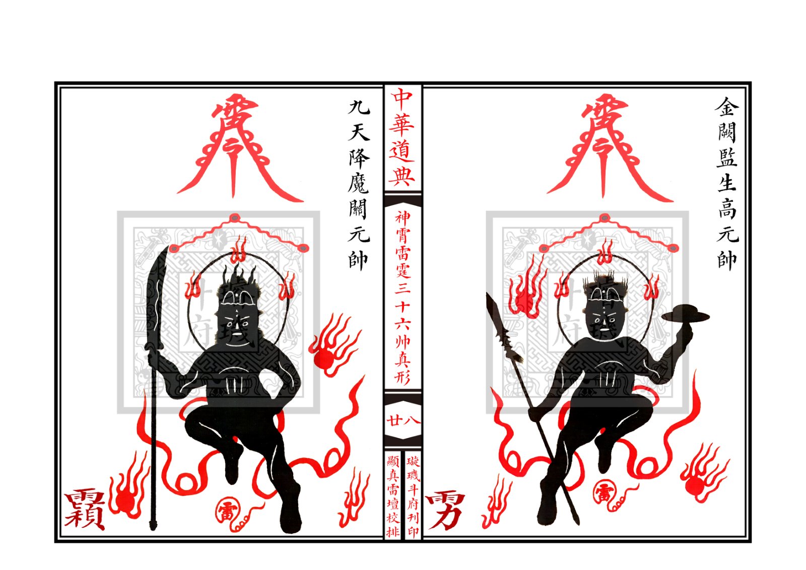 神霄雷霆三十六帅真形符 第29页