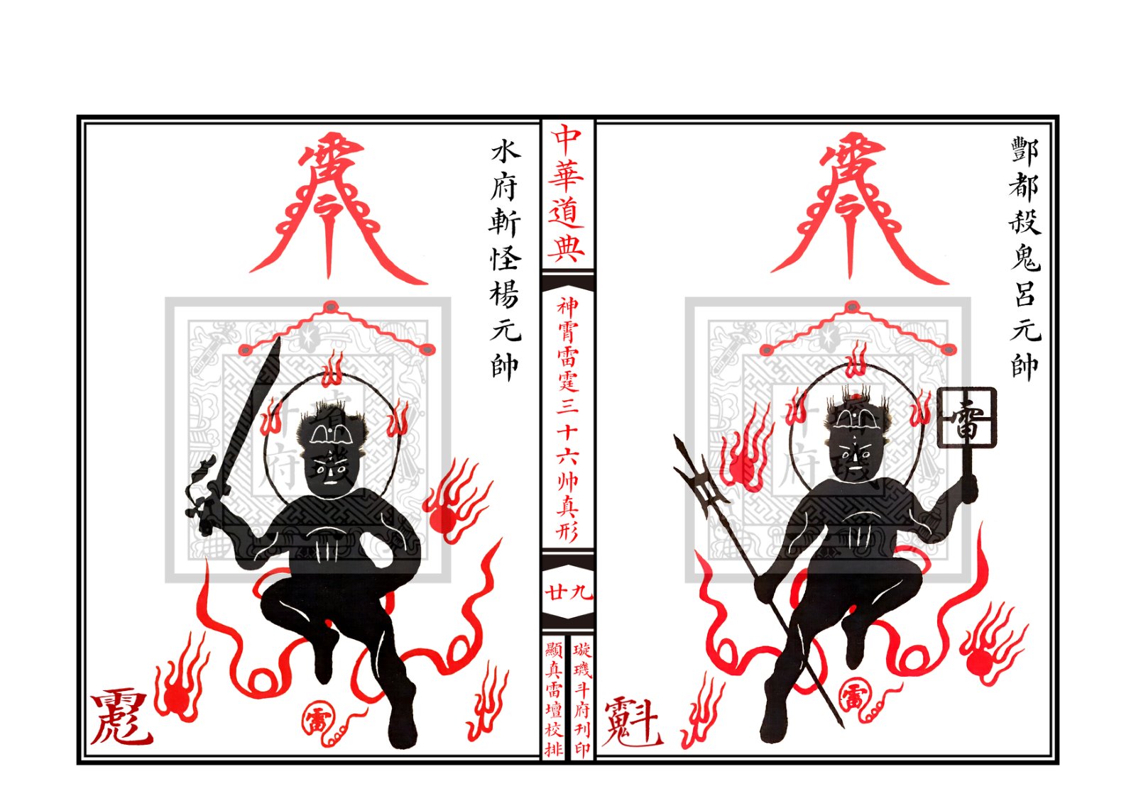 神霄雷霆三十六帅真形符 第30页