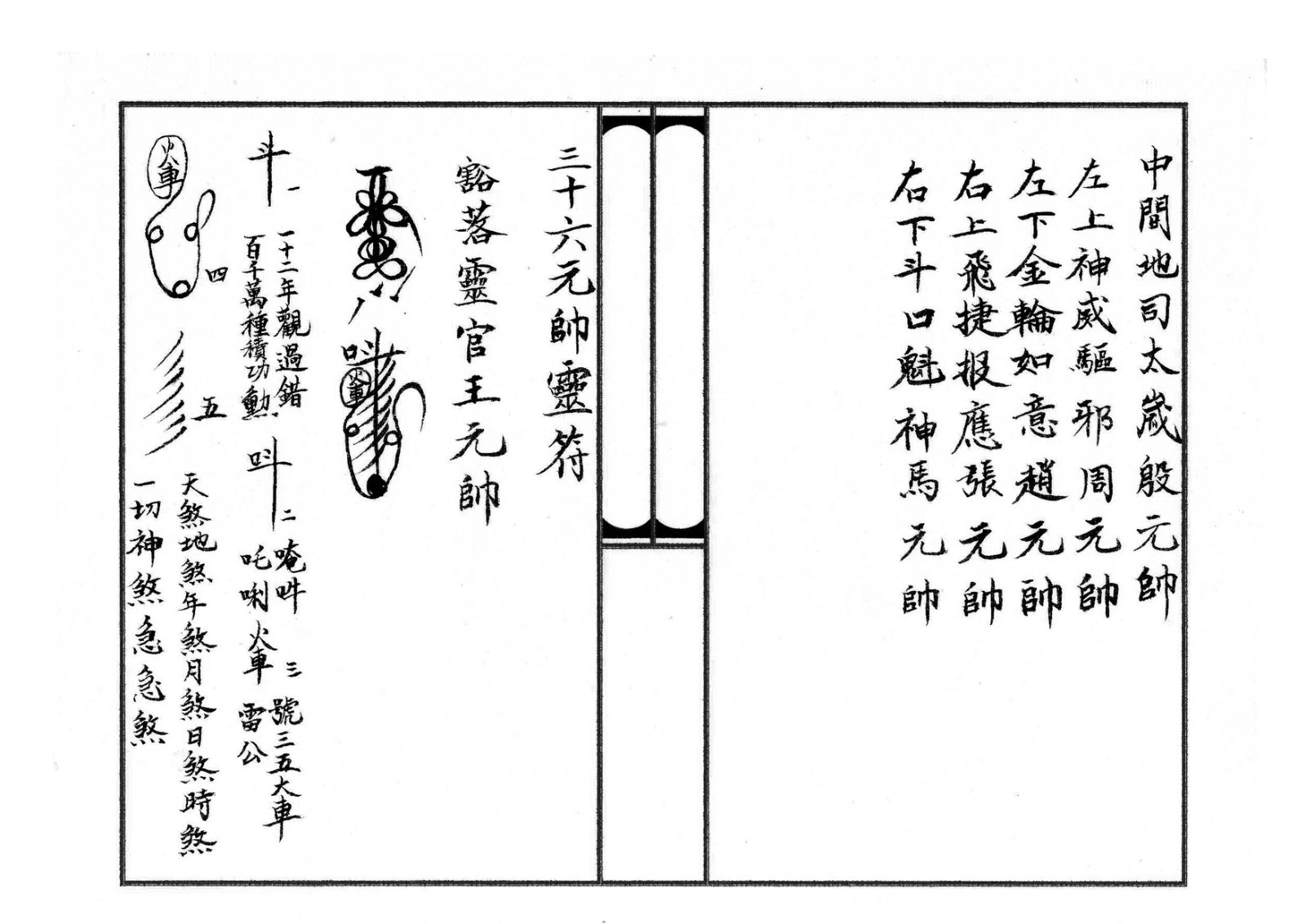 天师府三十六帅符 第4页