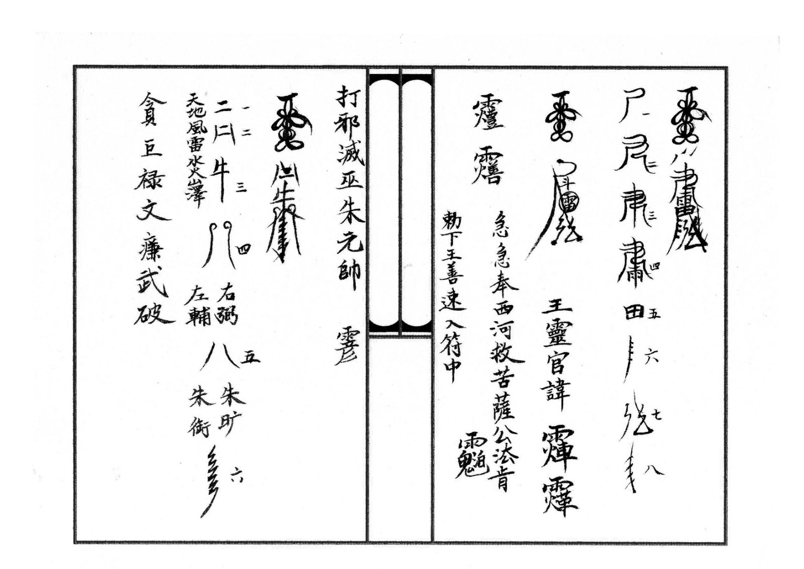 天师府三十六帅符 第5页