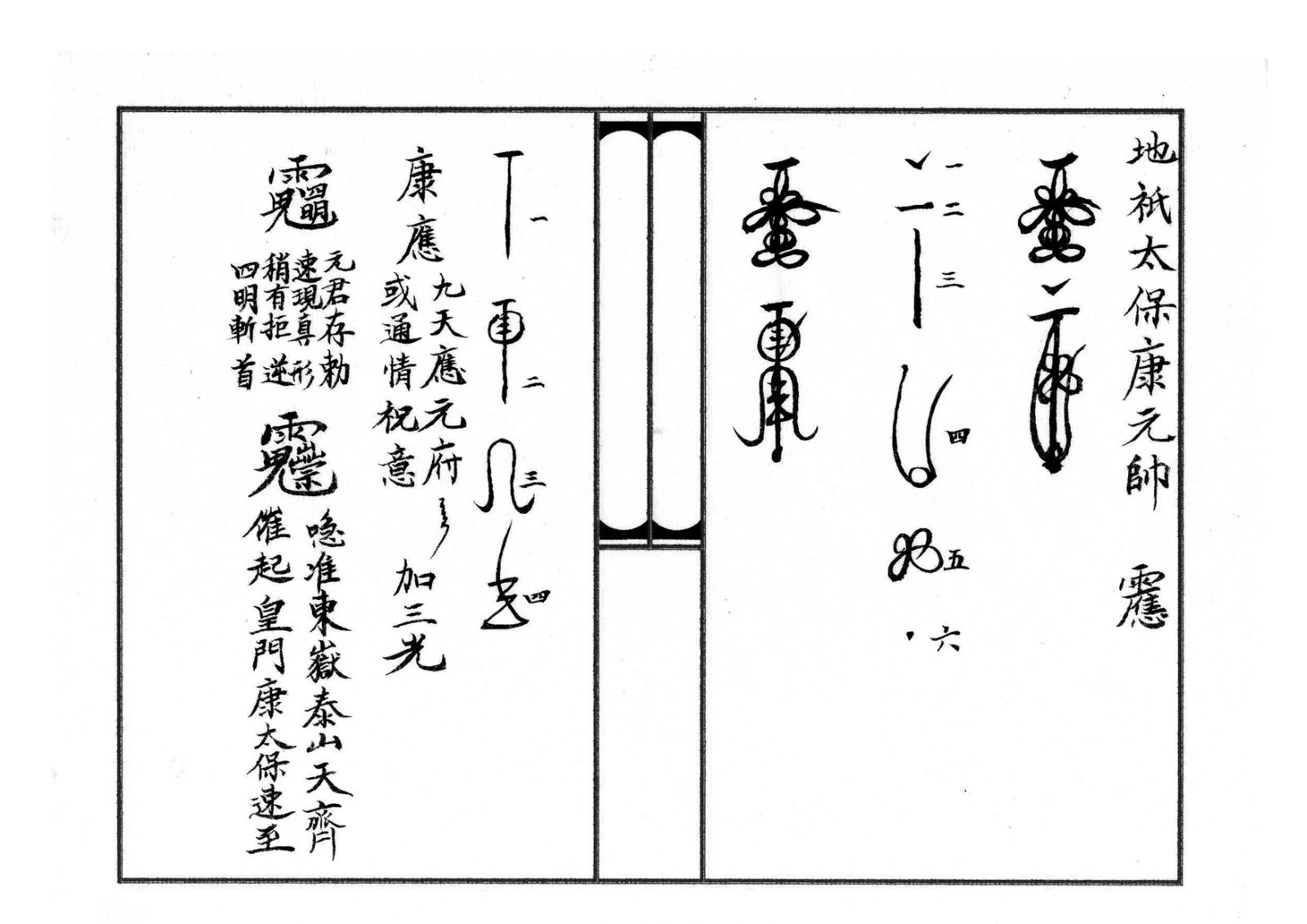 天师府三十六帅符 第6页