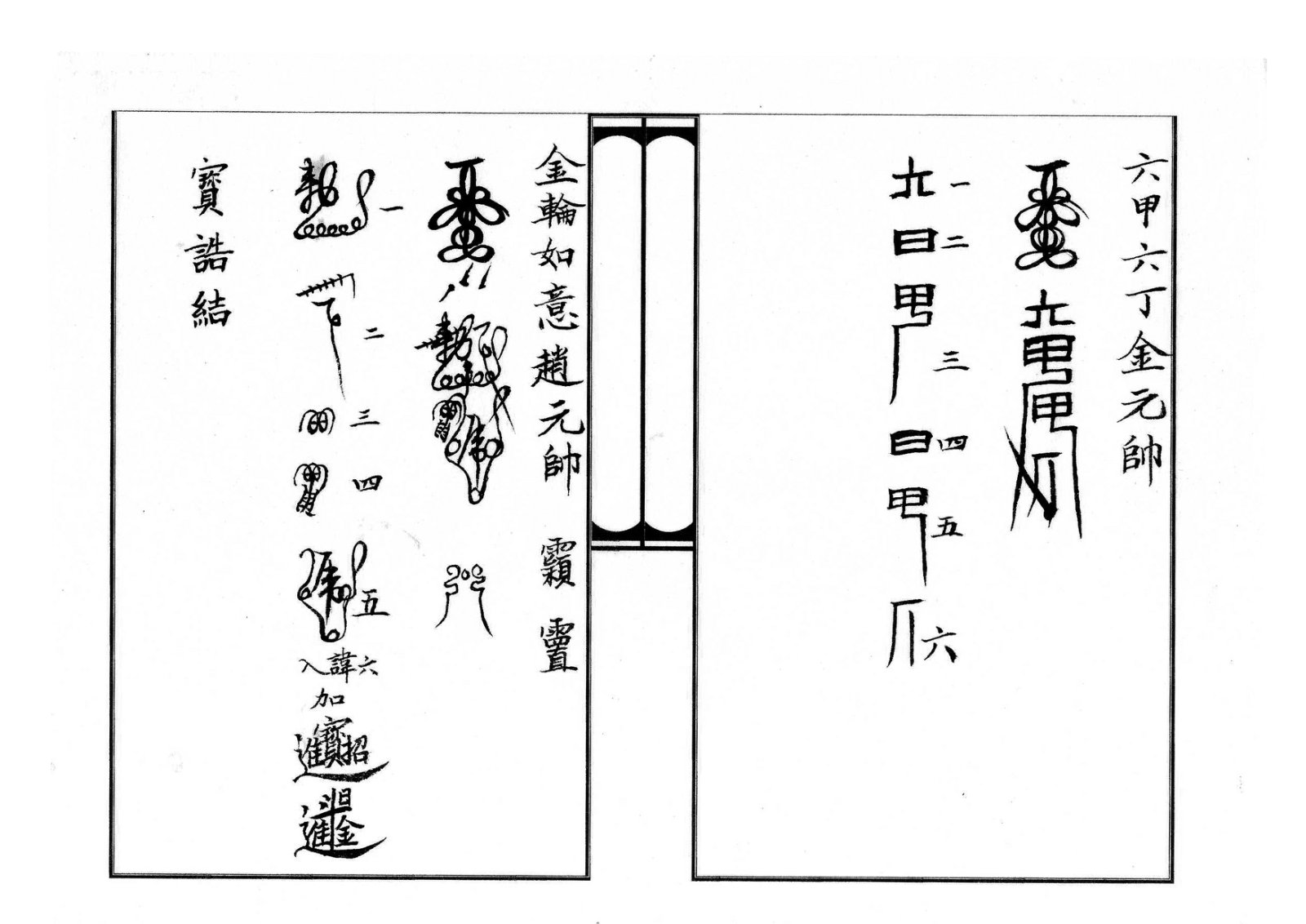 天师府三十六帅符 第8页
