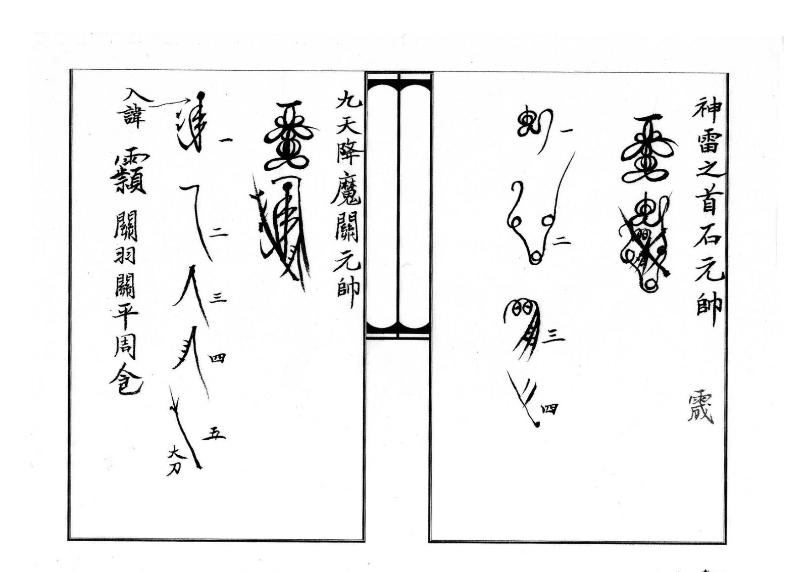 天师府三十六帅符 第10页