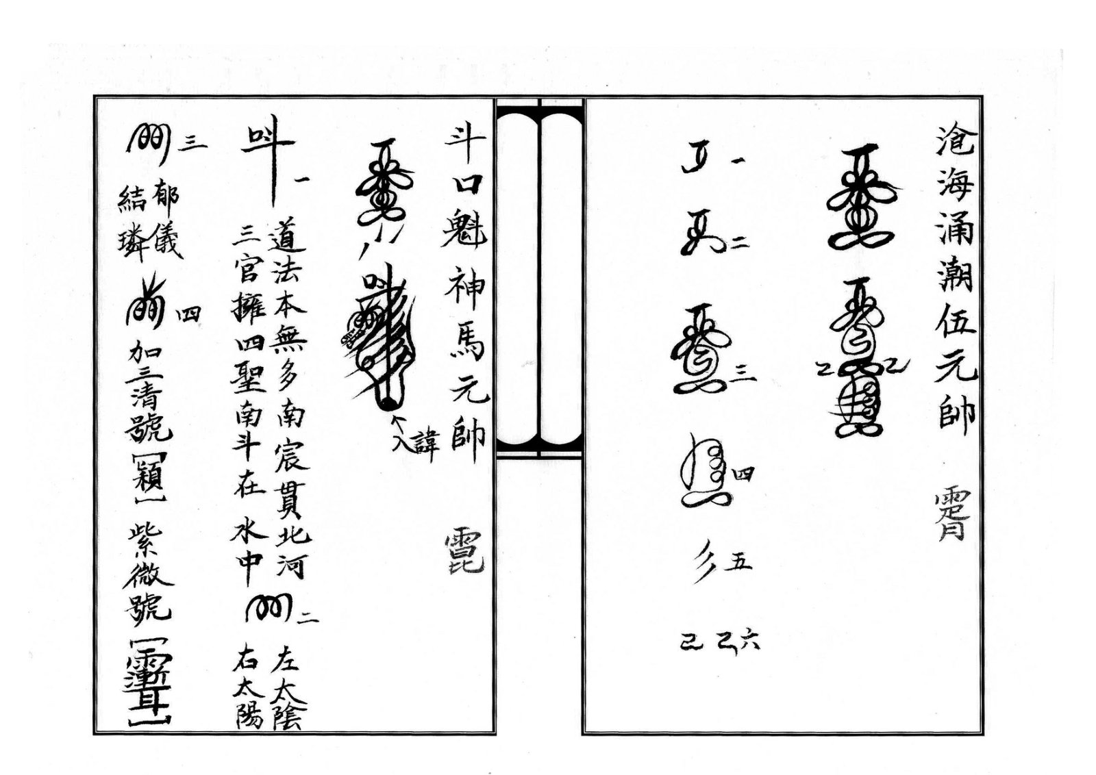 天师府三十六帅符 第11页