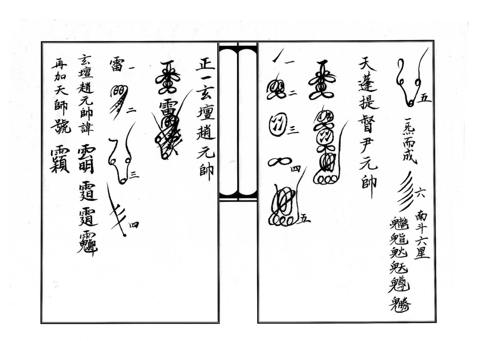 天师府三十六帅符 第12页