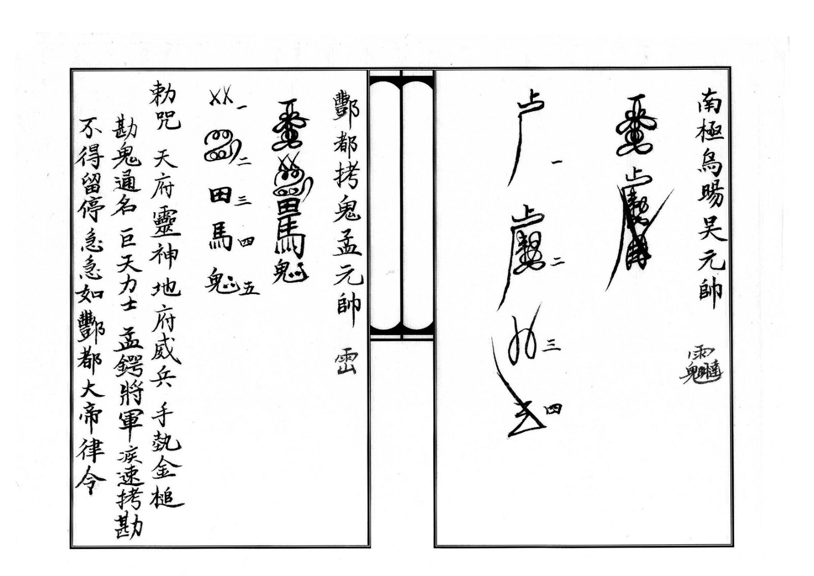 天师府三十六帅符 第13页
