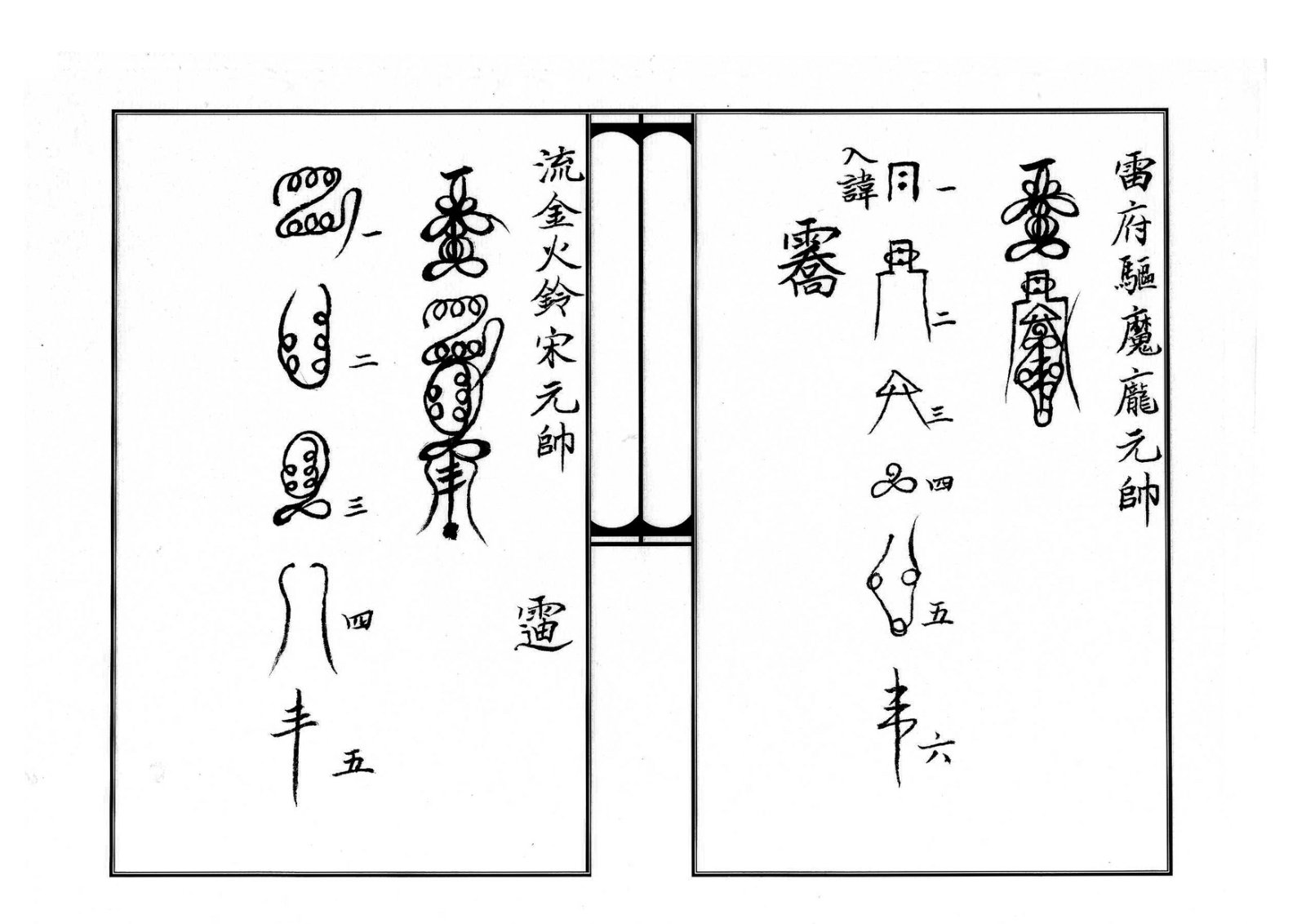 天师府三十六帅符 第14页