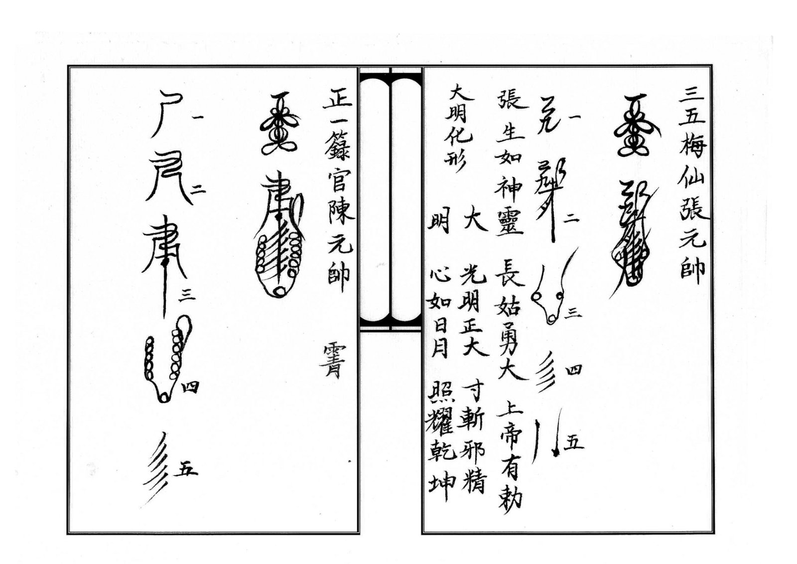 天师府三十六帅符 第15页