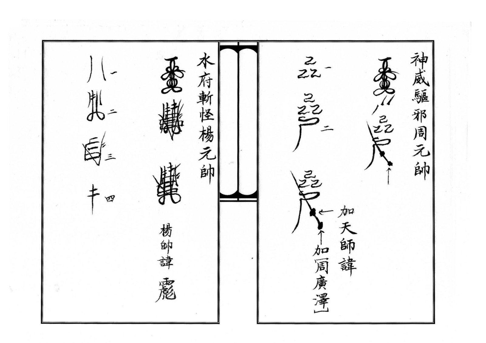 天师府三十六帅符 第16页
