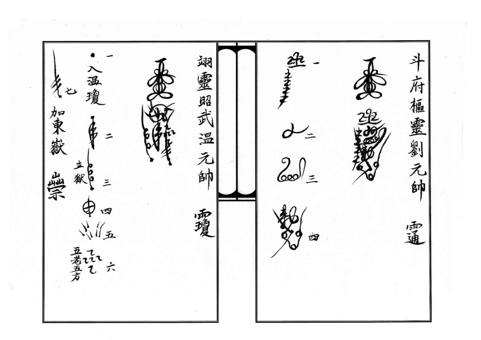 天师府三十六帅符 第17页
