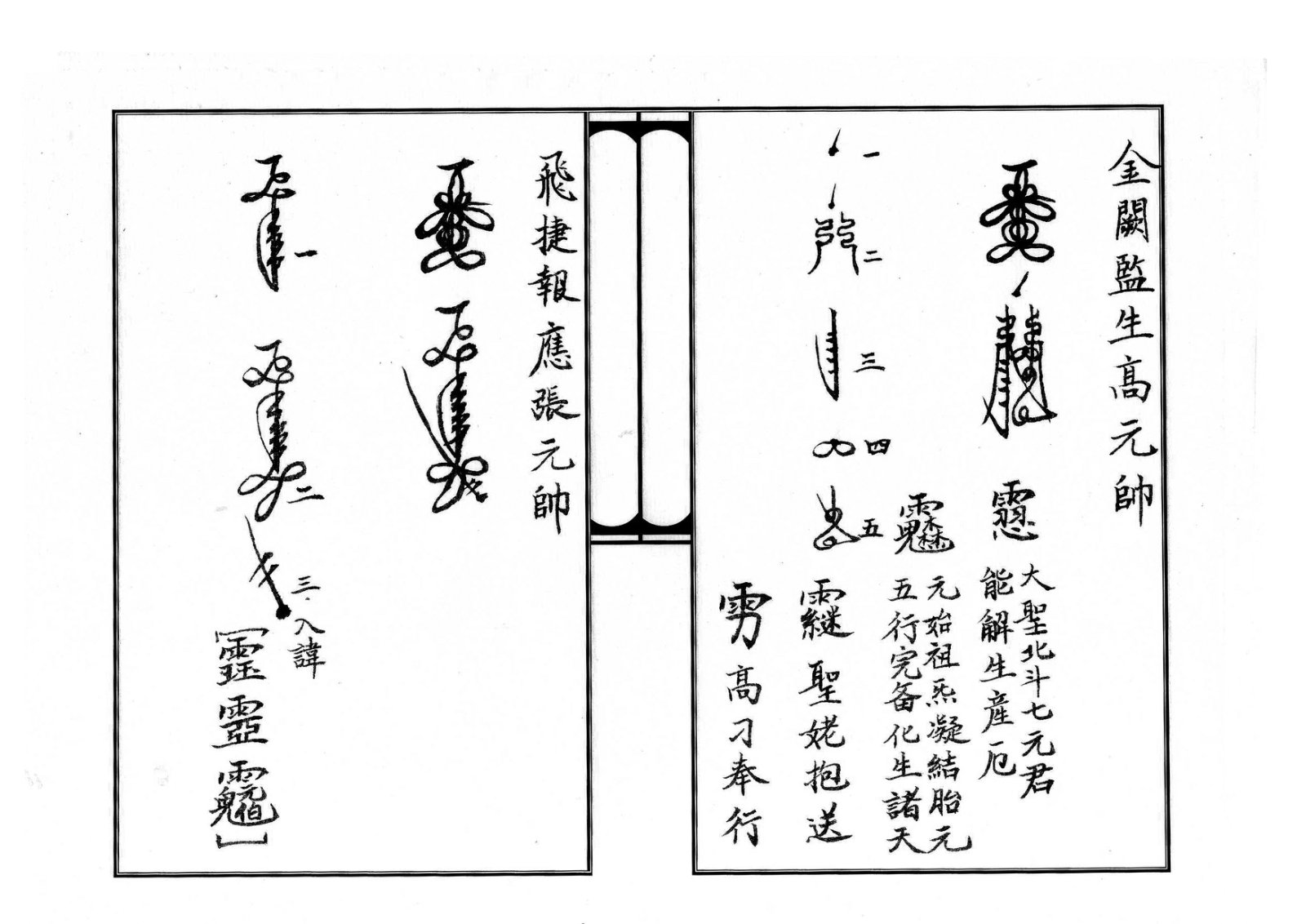 天师府三十六帅符 第18页
