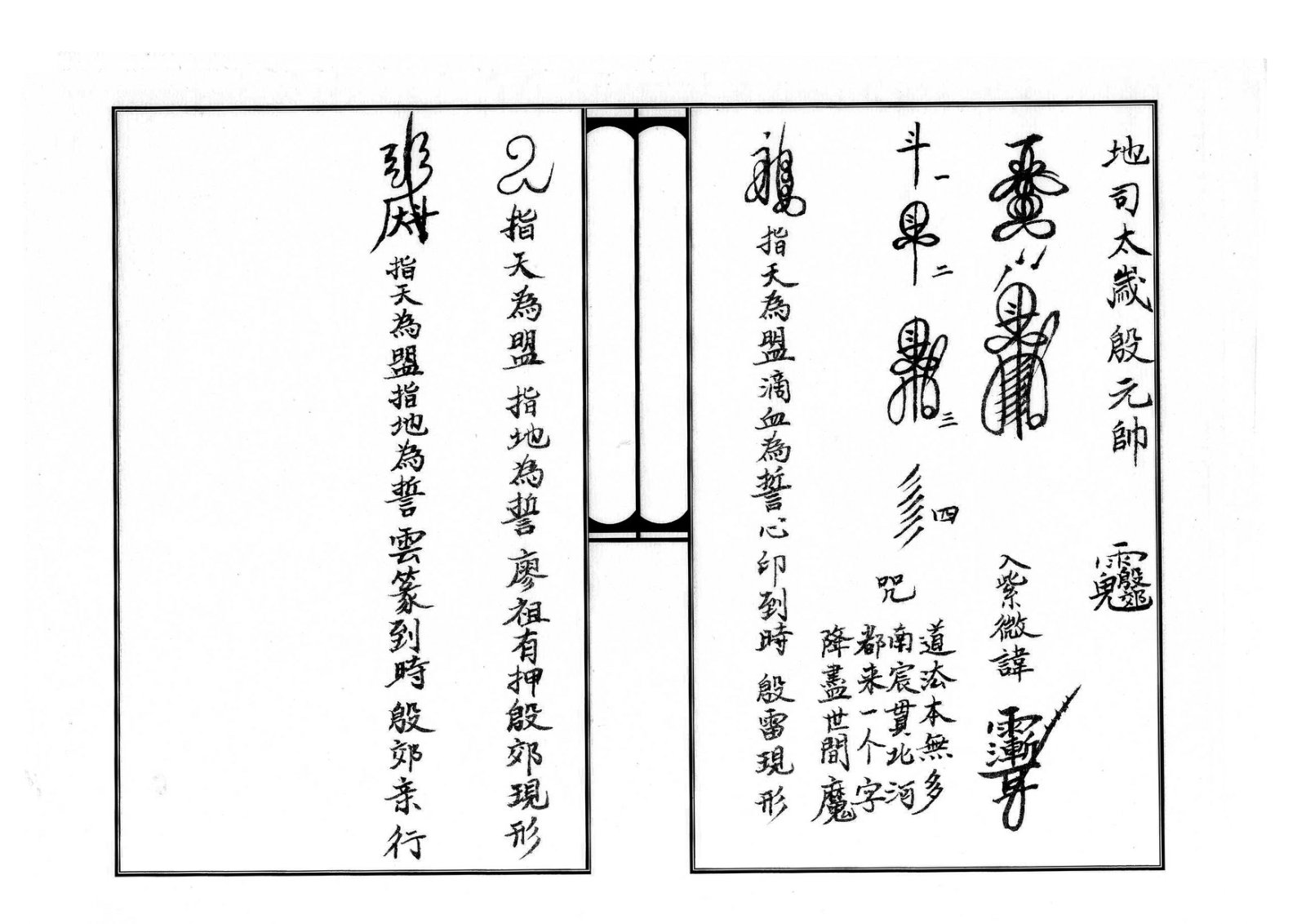 天师府三十六帅符 第19页