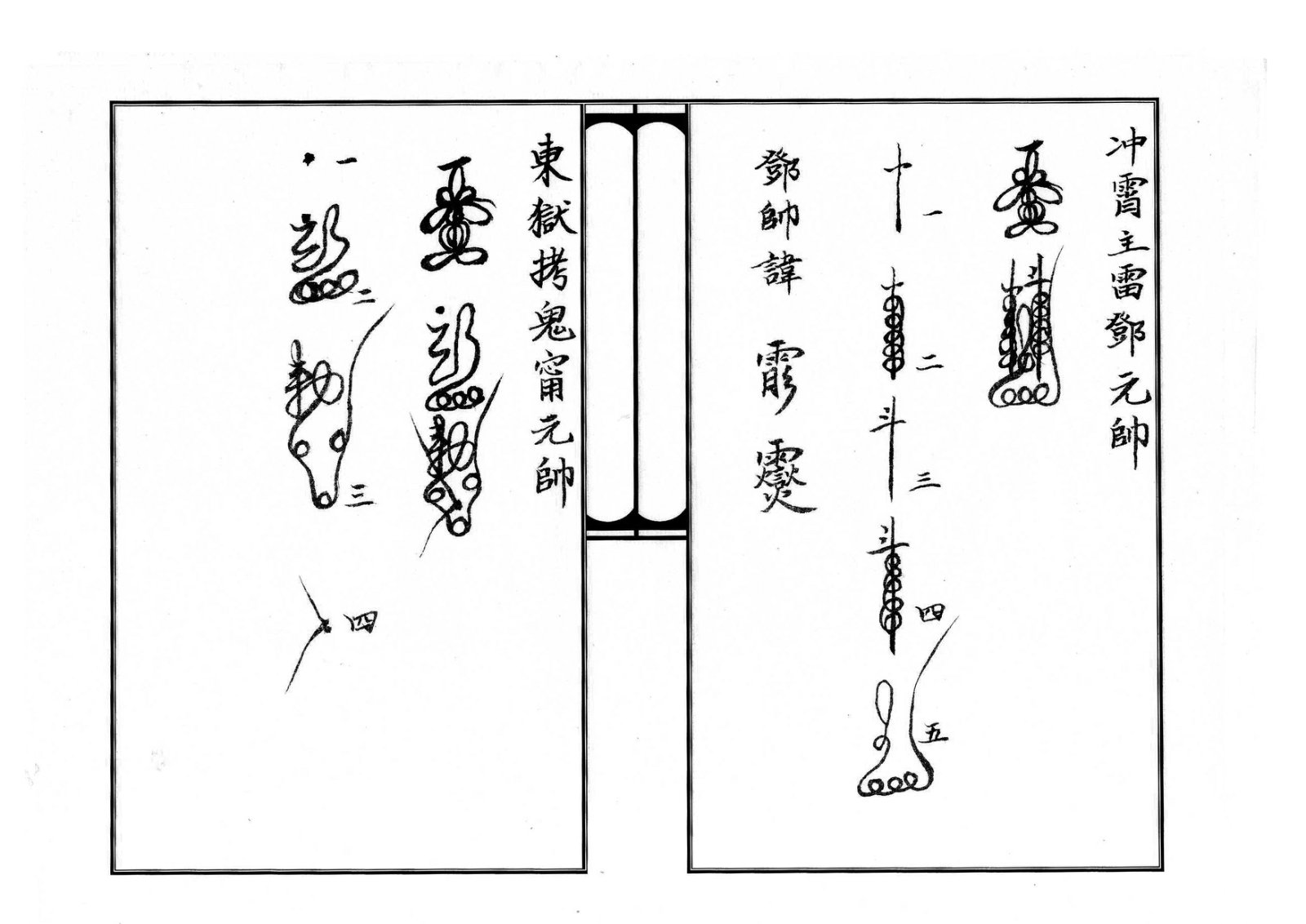 天师府三十六帅符 第20页