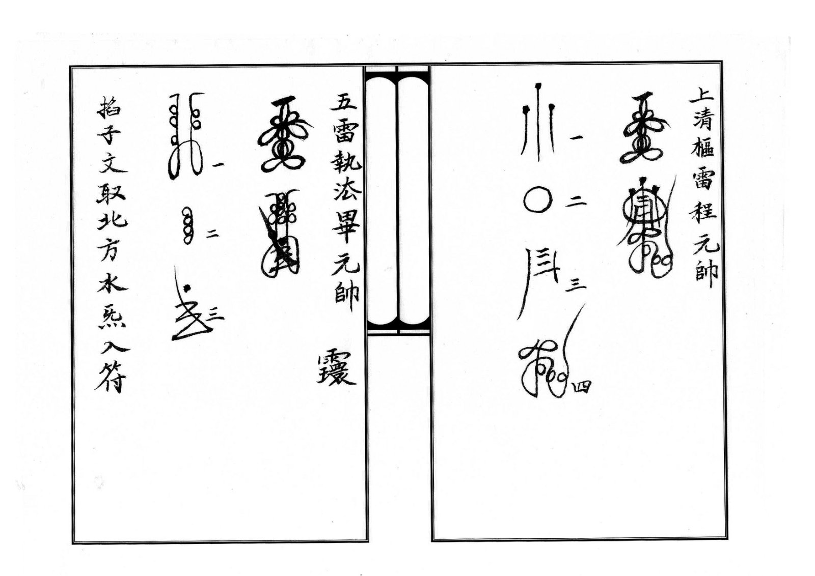 天师府三十六帅符 第21页