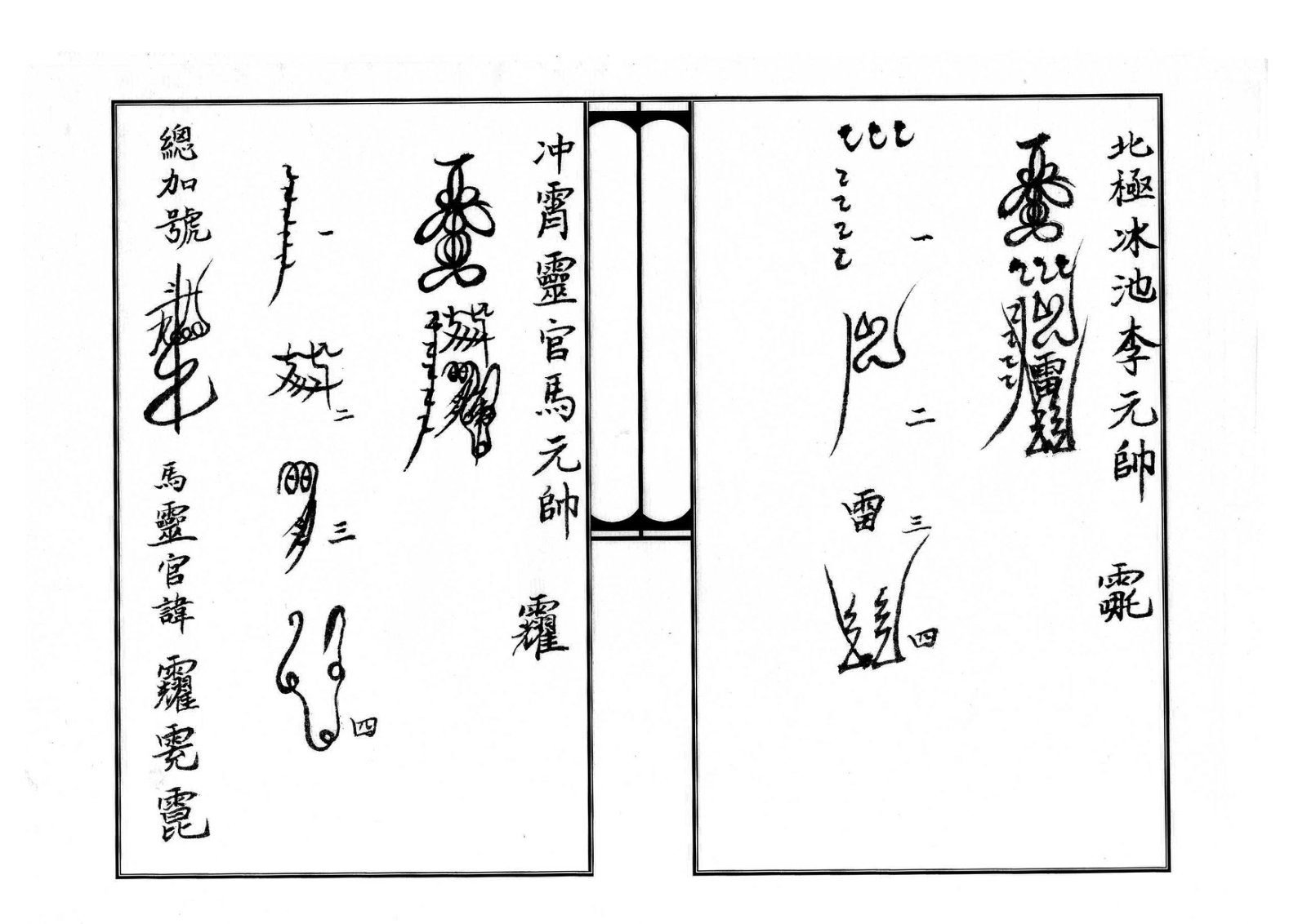 天师府三十六帅符 第22页