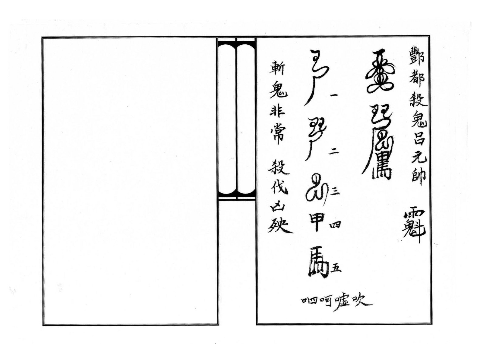 天师府三十六帅符 第23页