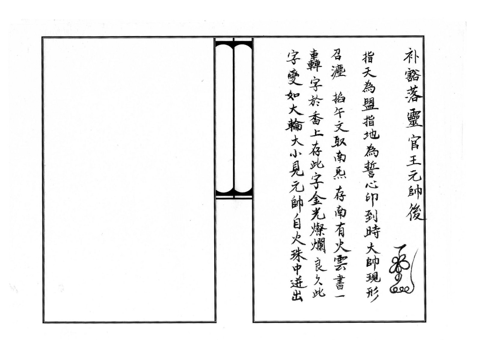 天师府三十六帅符 第24页