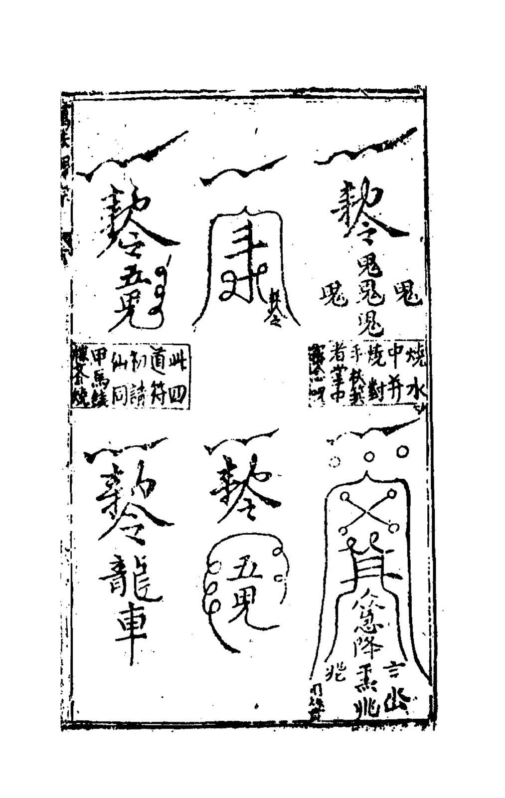 敕龍車符