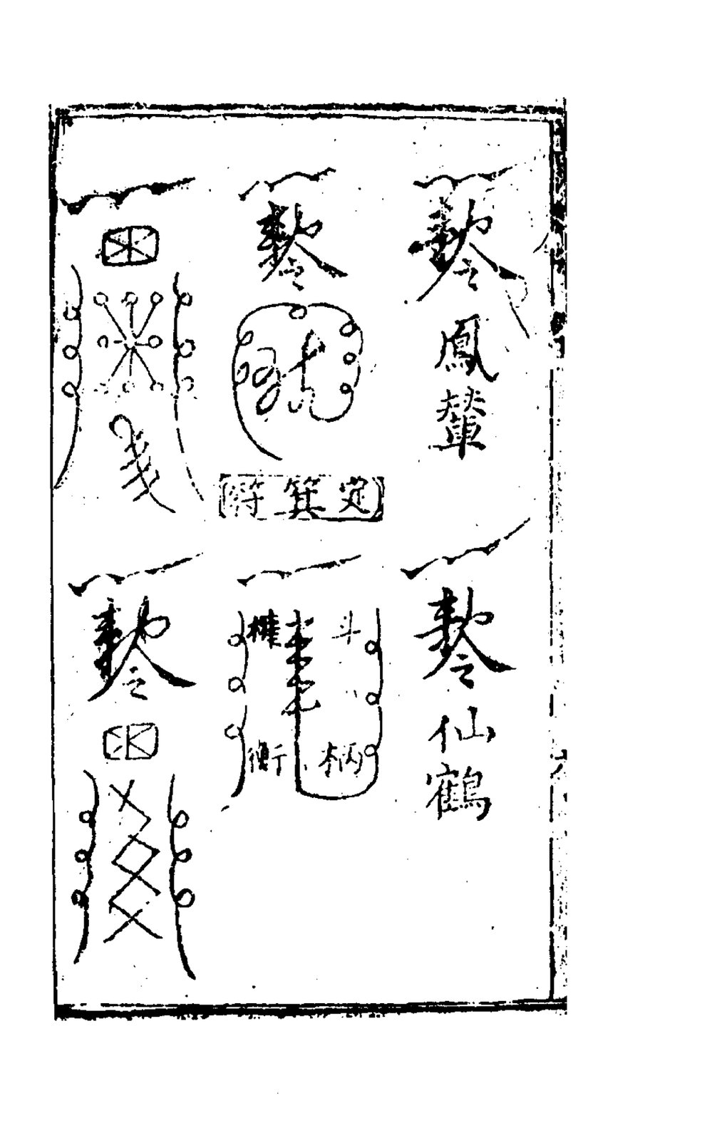 敕仙鶴符