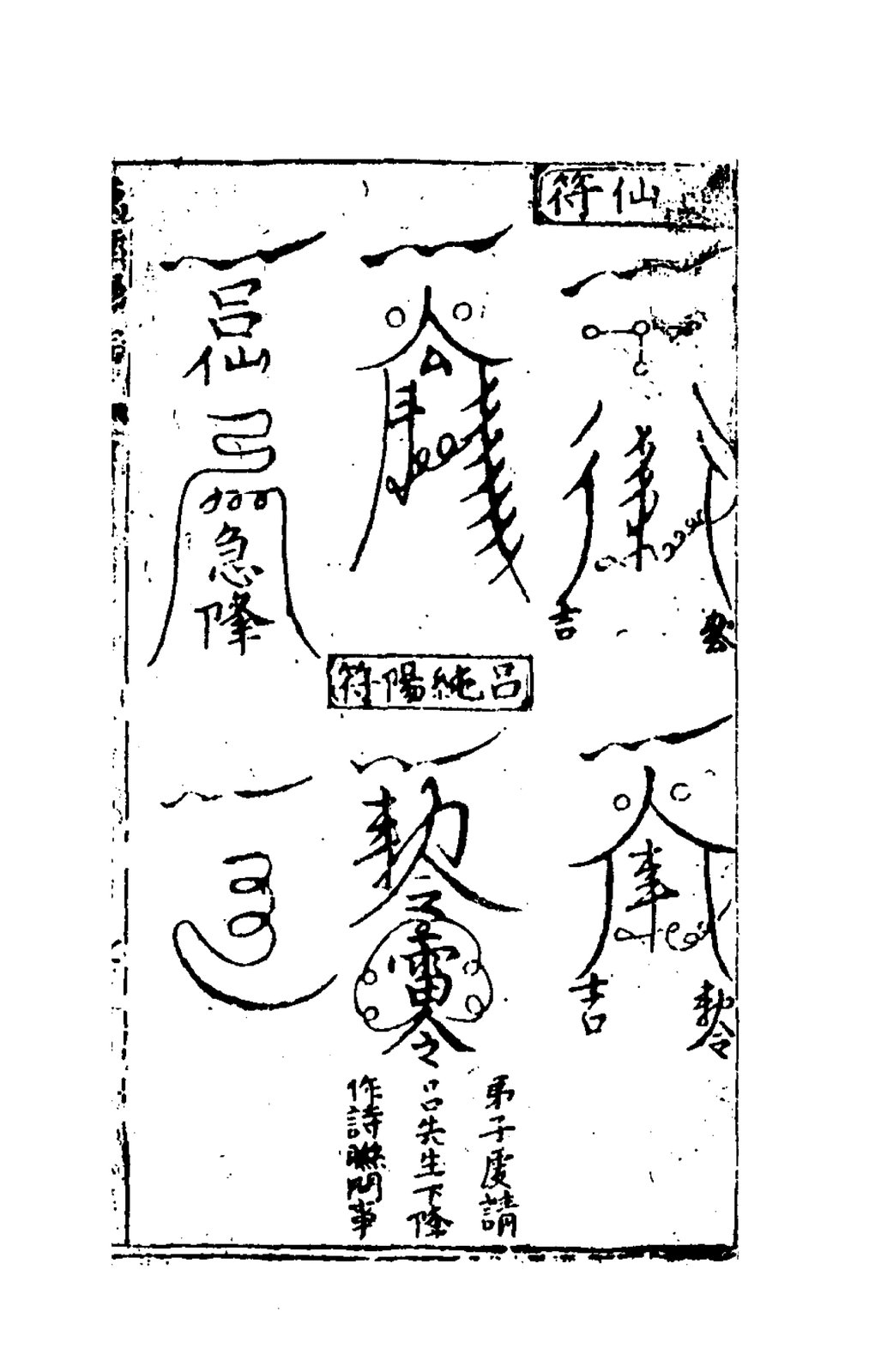 敕雷符