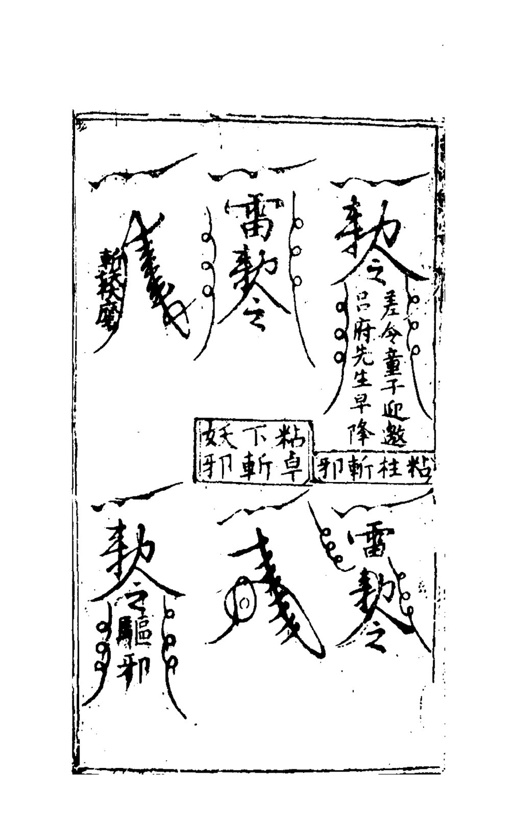 驅邪符