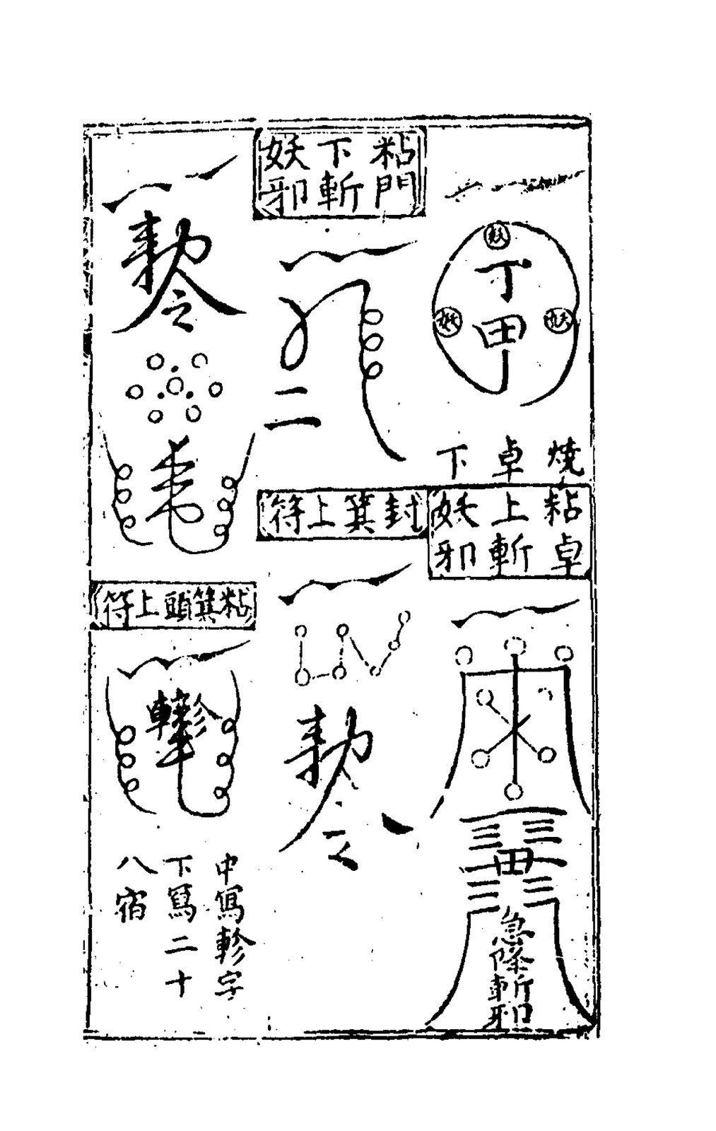 敕雷斬符