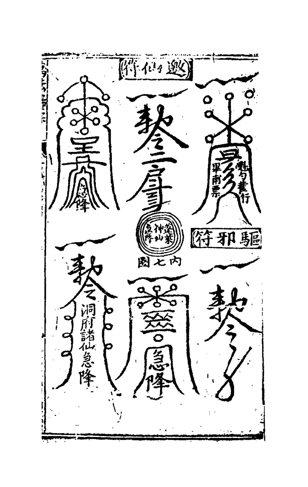 洞府諸仙急降符