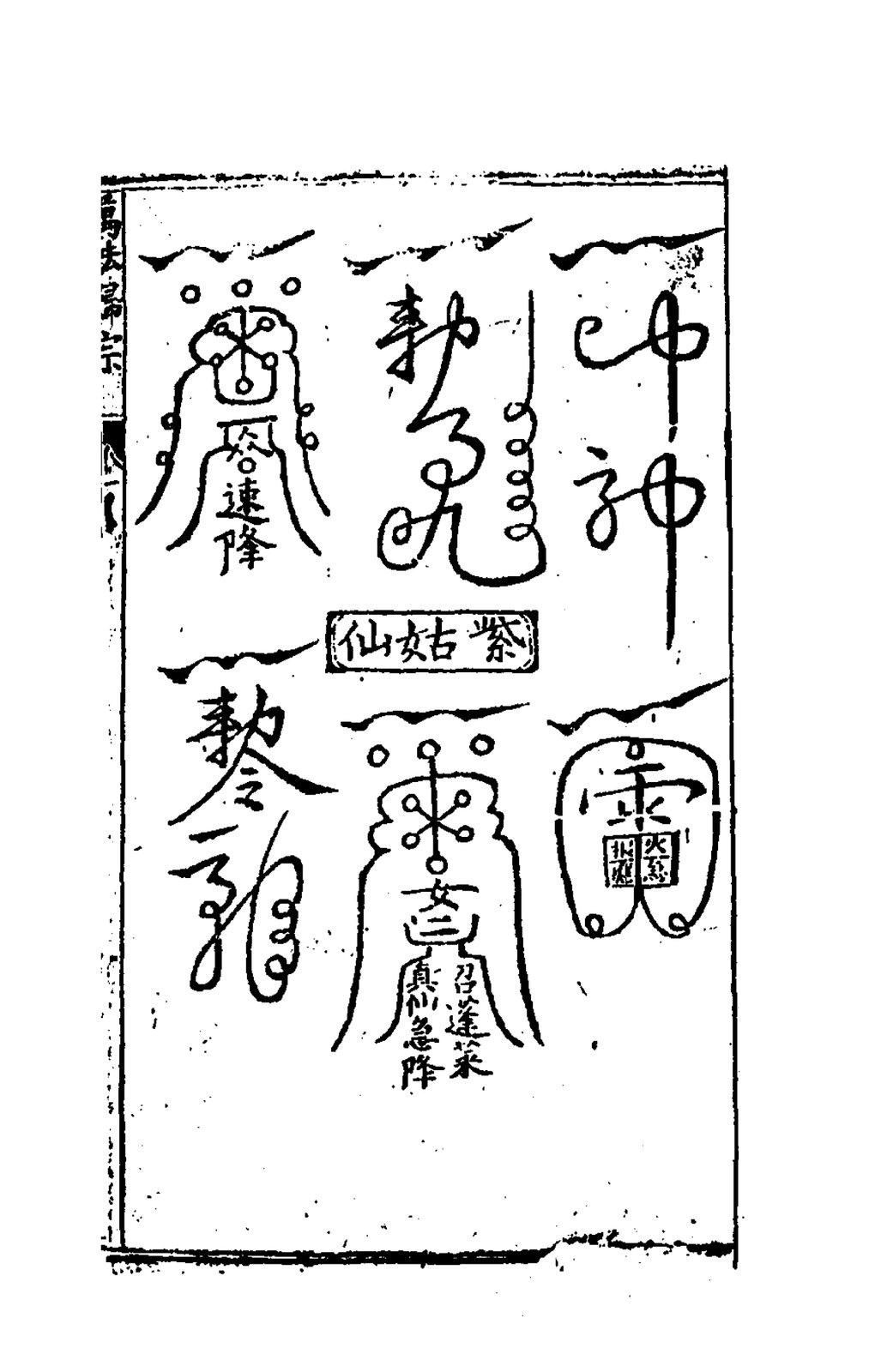 紫姑仙符