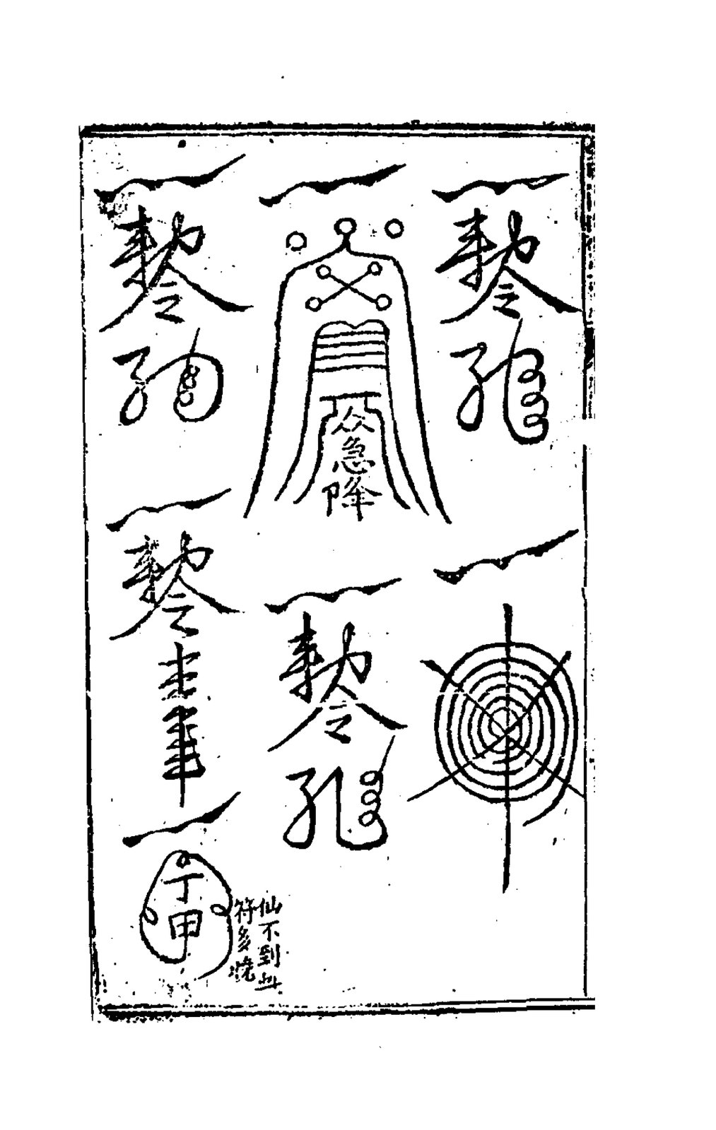 召斗符
