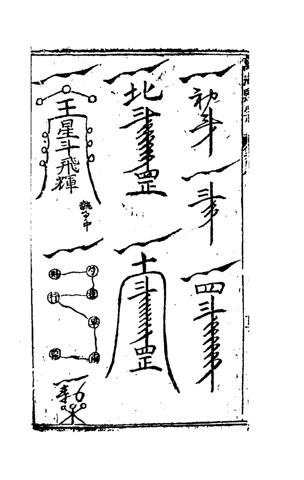 李仙符