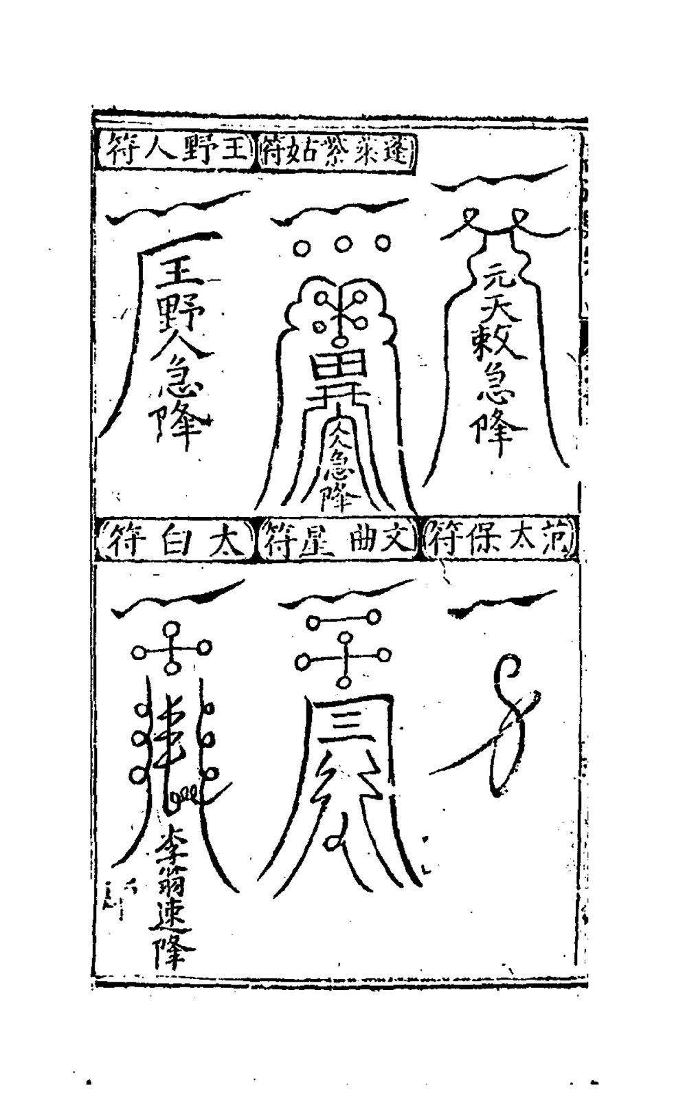 退酣仙符