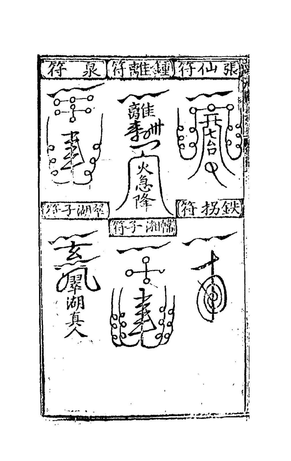 送仙符