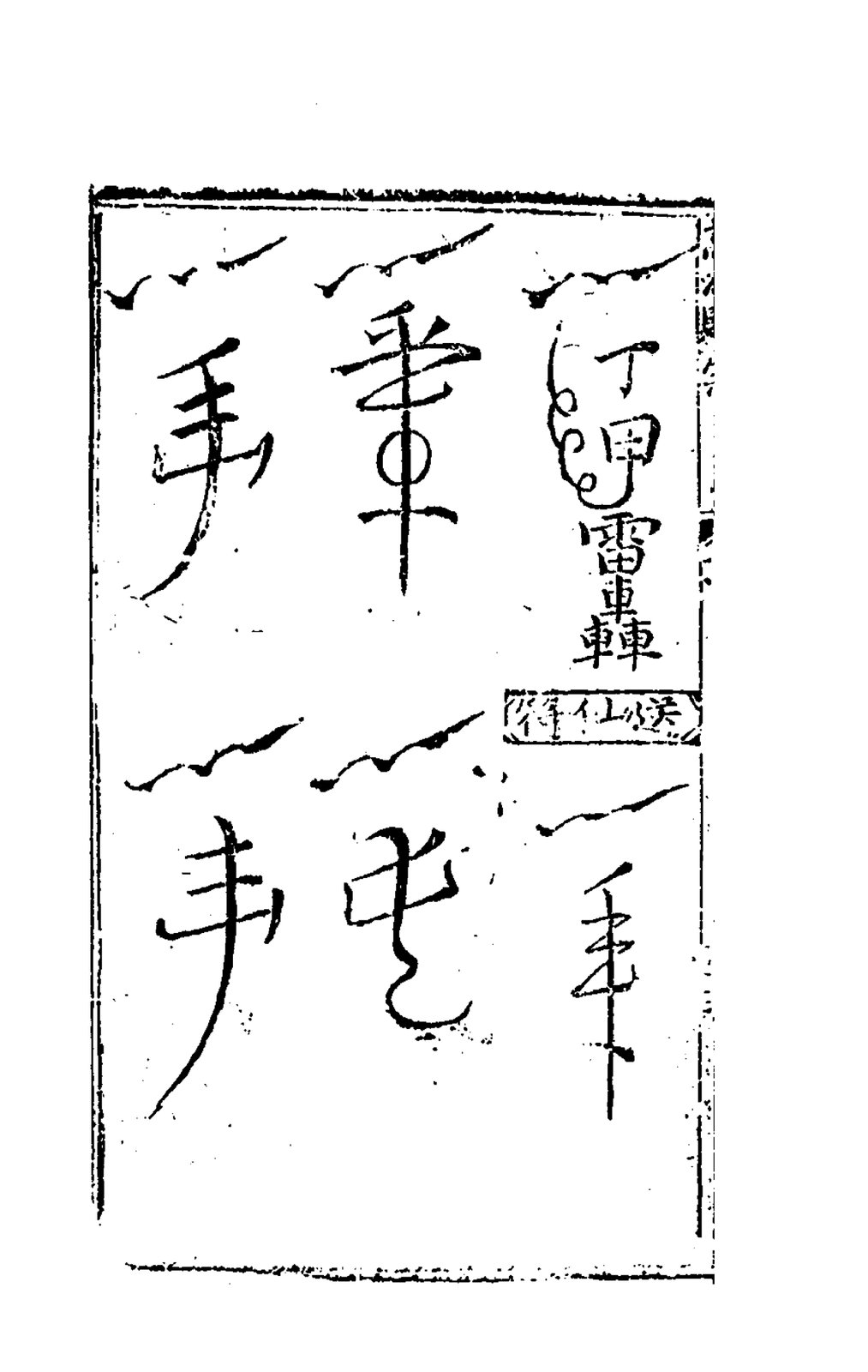書符咒