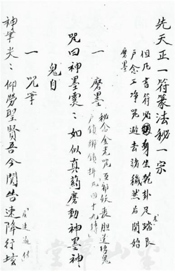先天正一符箓法秘一宗 第1页