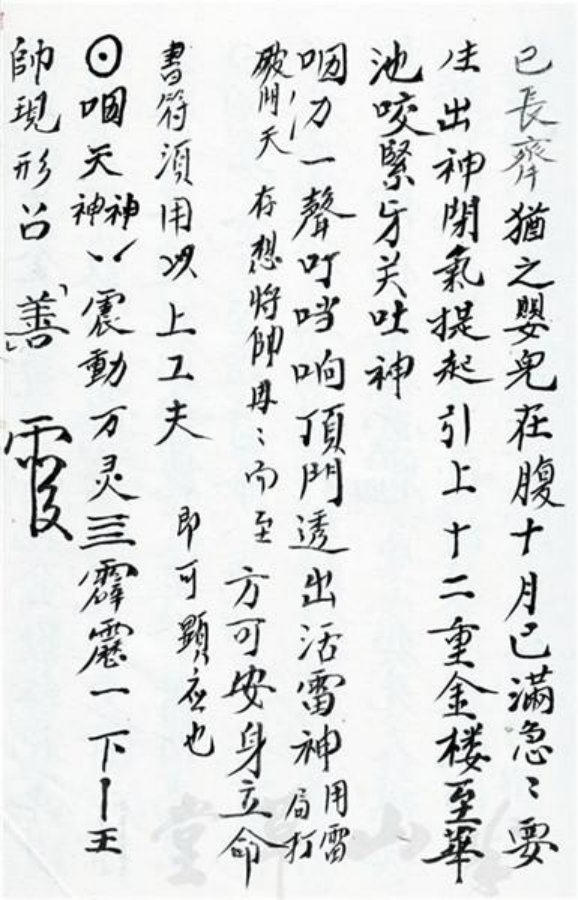 先天正一符箓法秘一宗 第7页