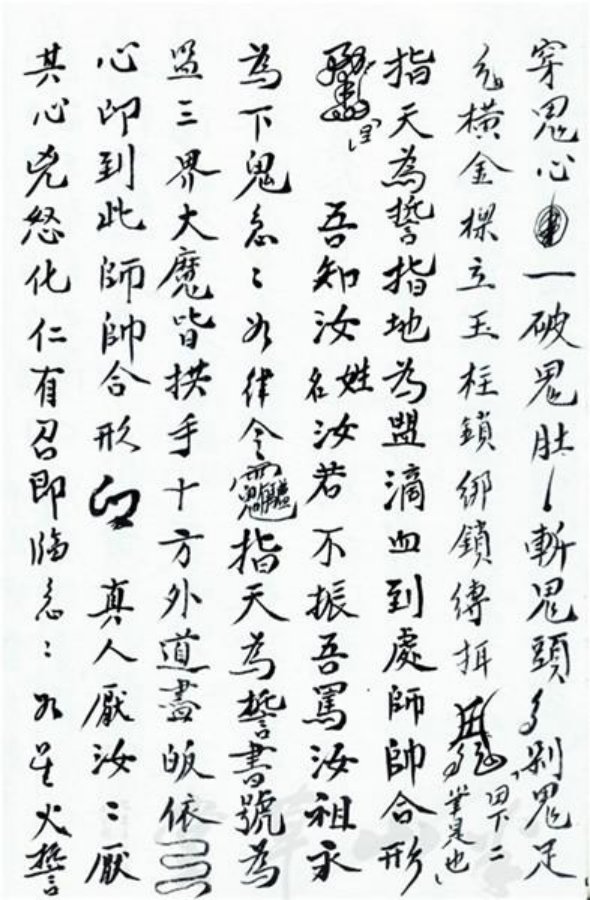 先天正一符箓法秘一宗 第10页